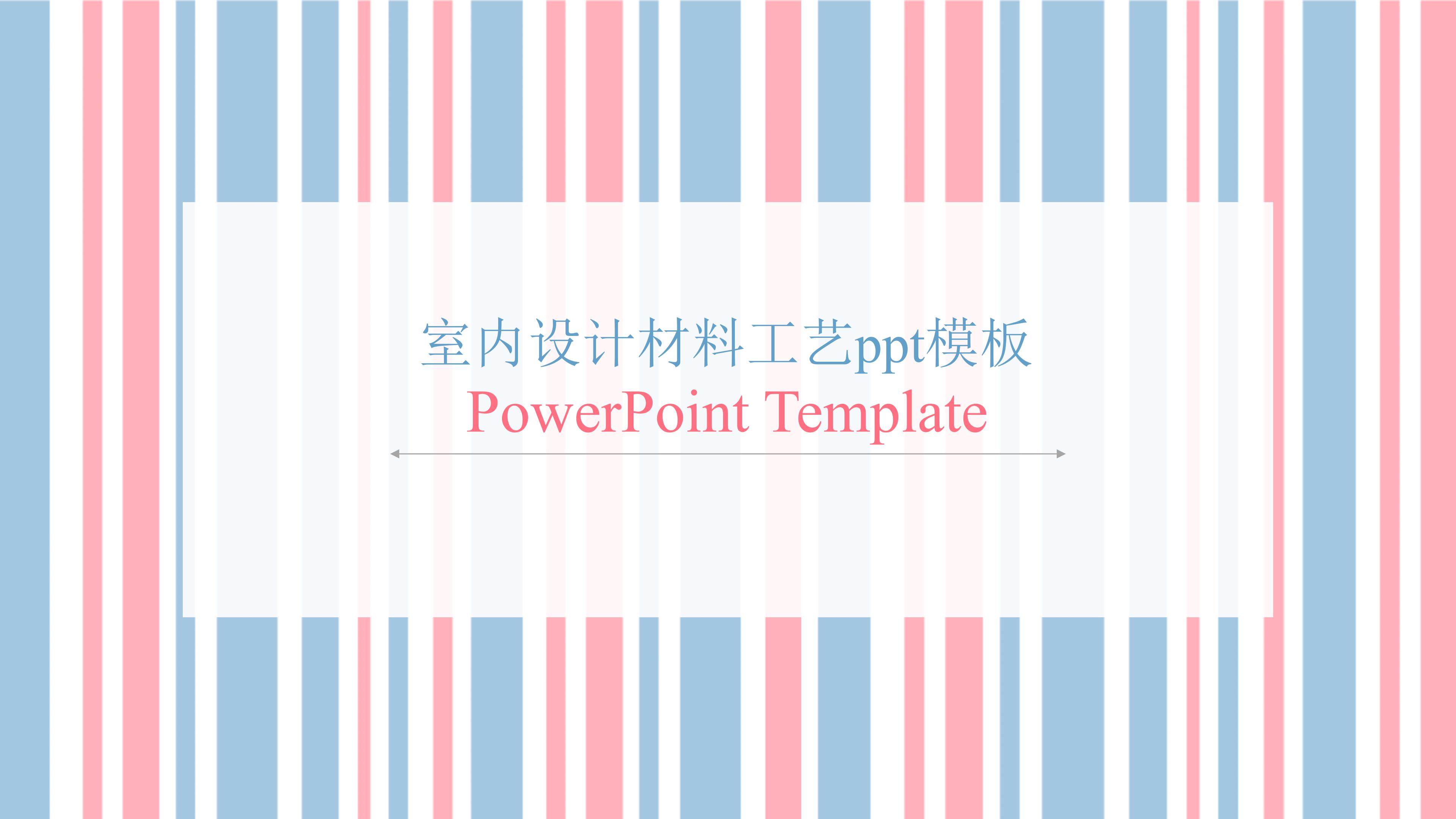 室内设计材料工艺ppt模板