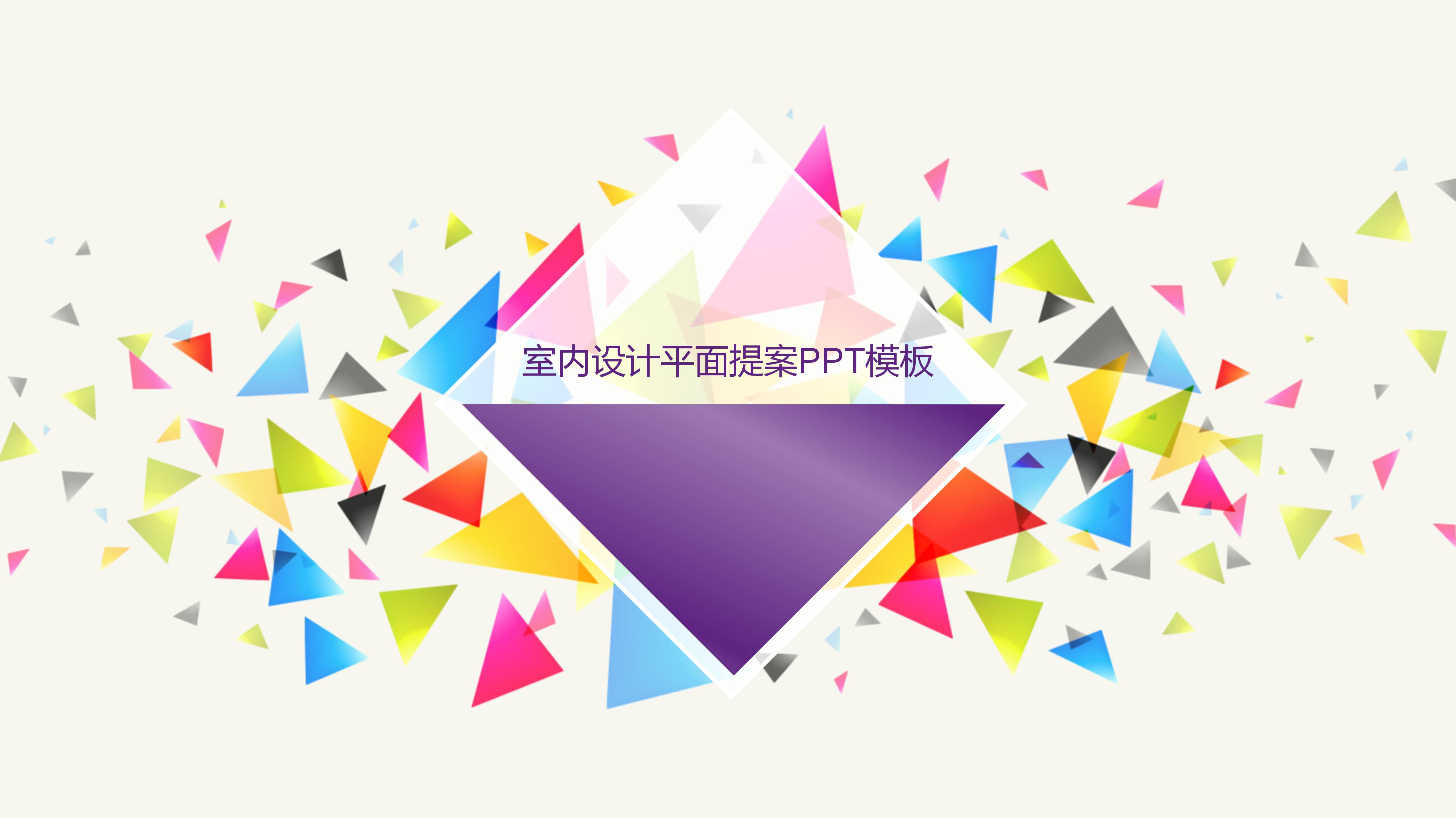 室内设计平面提案ppt模板