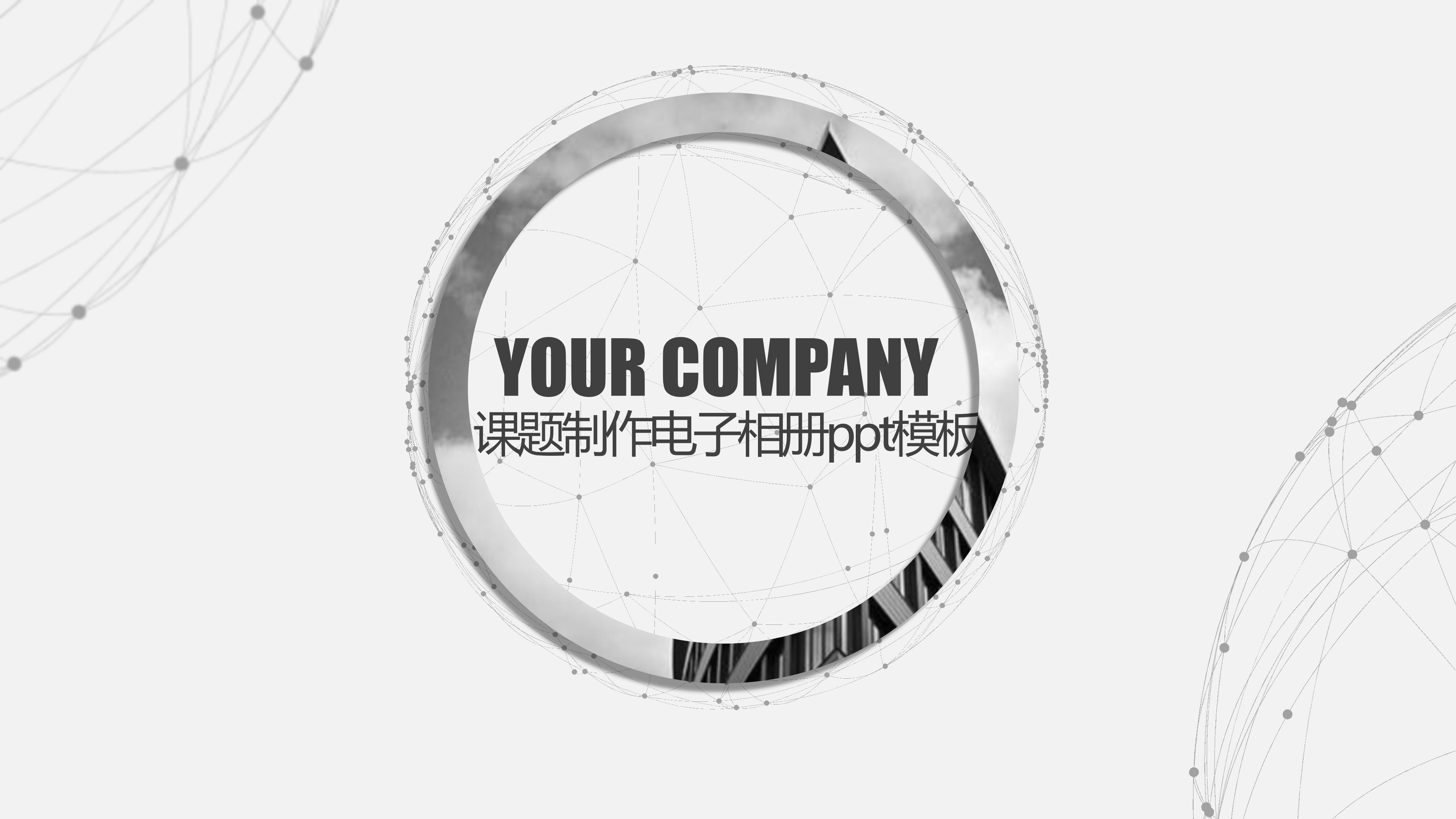 课题制作电子相册ppt模板