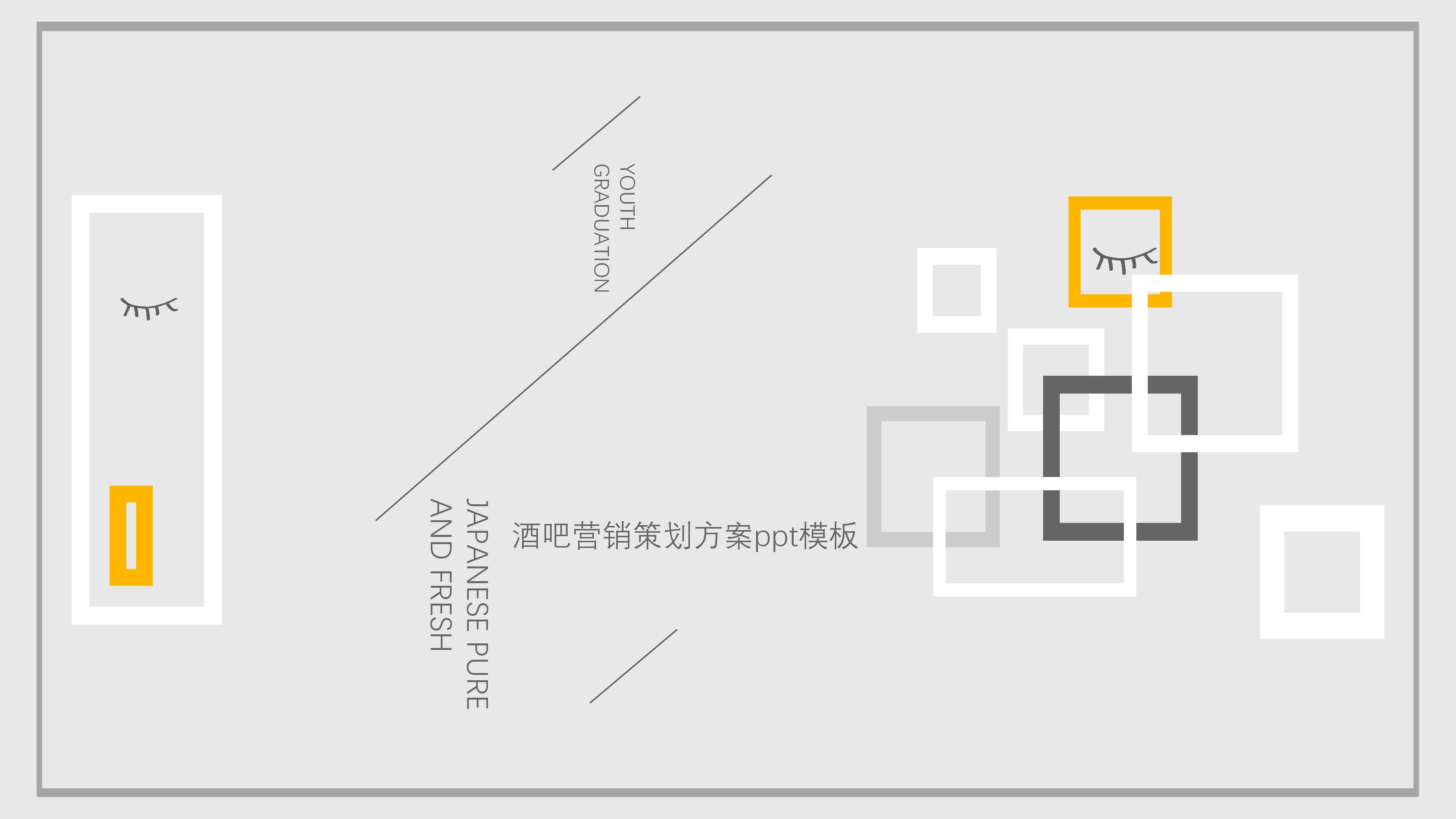 酒吧营销策划方案ppt模板