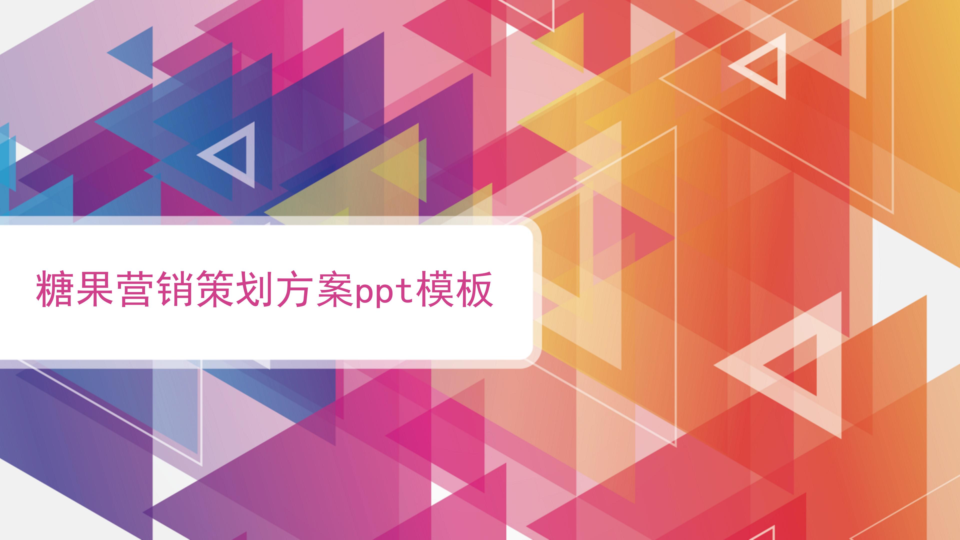 糖果营销策划方案ppt模板