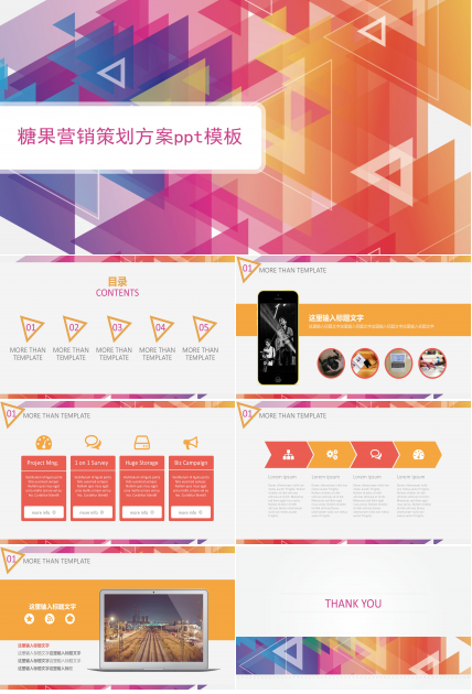 糖果营销策划方案ppt模板
