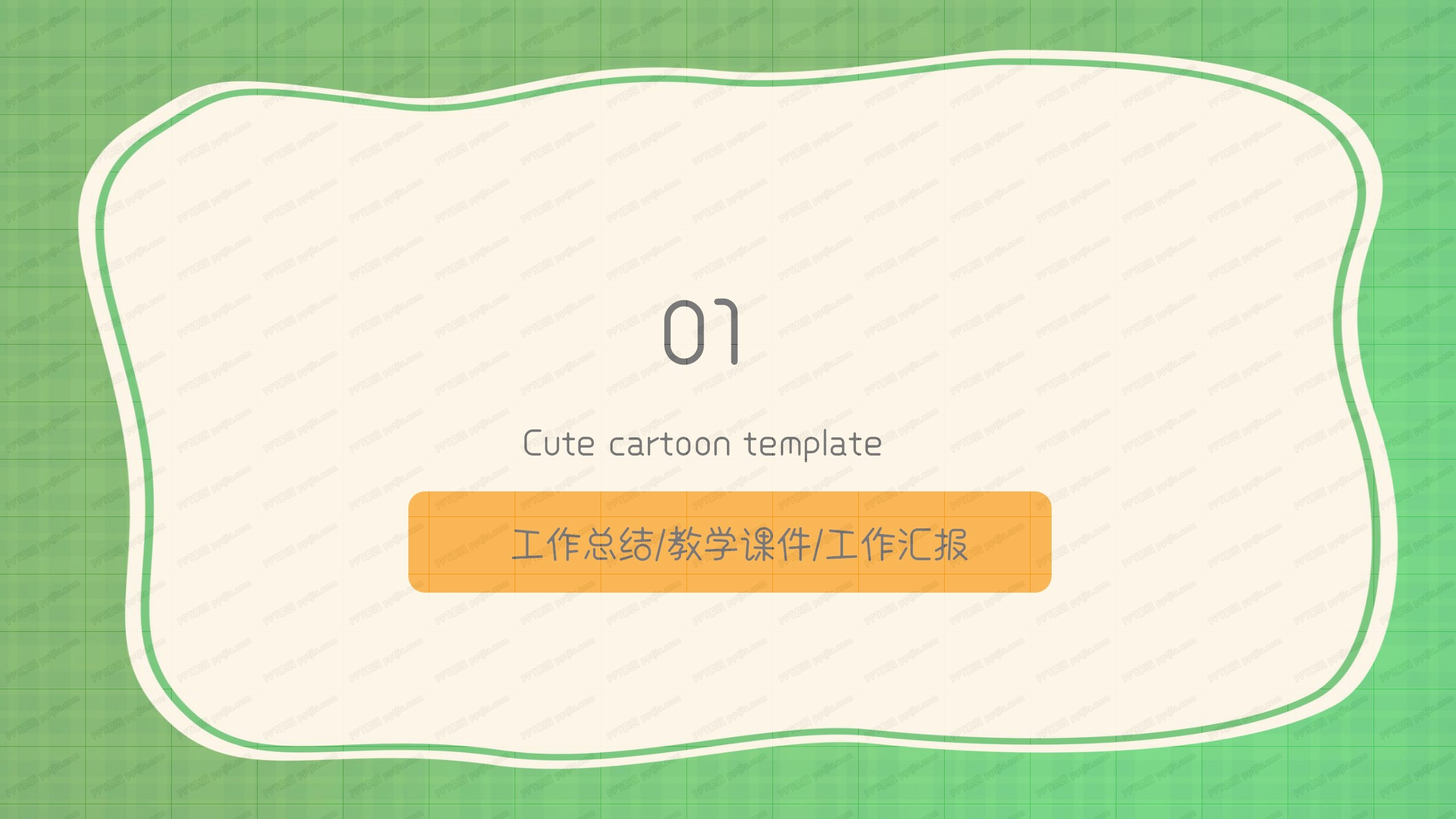 可爱卡通新学期开学班会ppt模板
