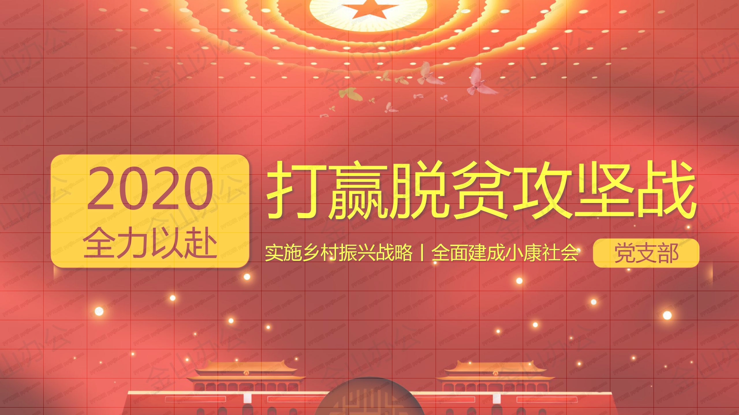 2020坚决打赢脱贫攻坚战工作汇报ppt模板