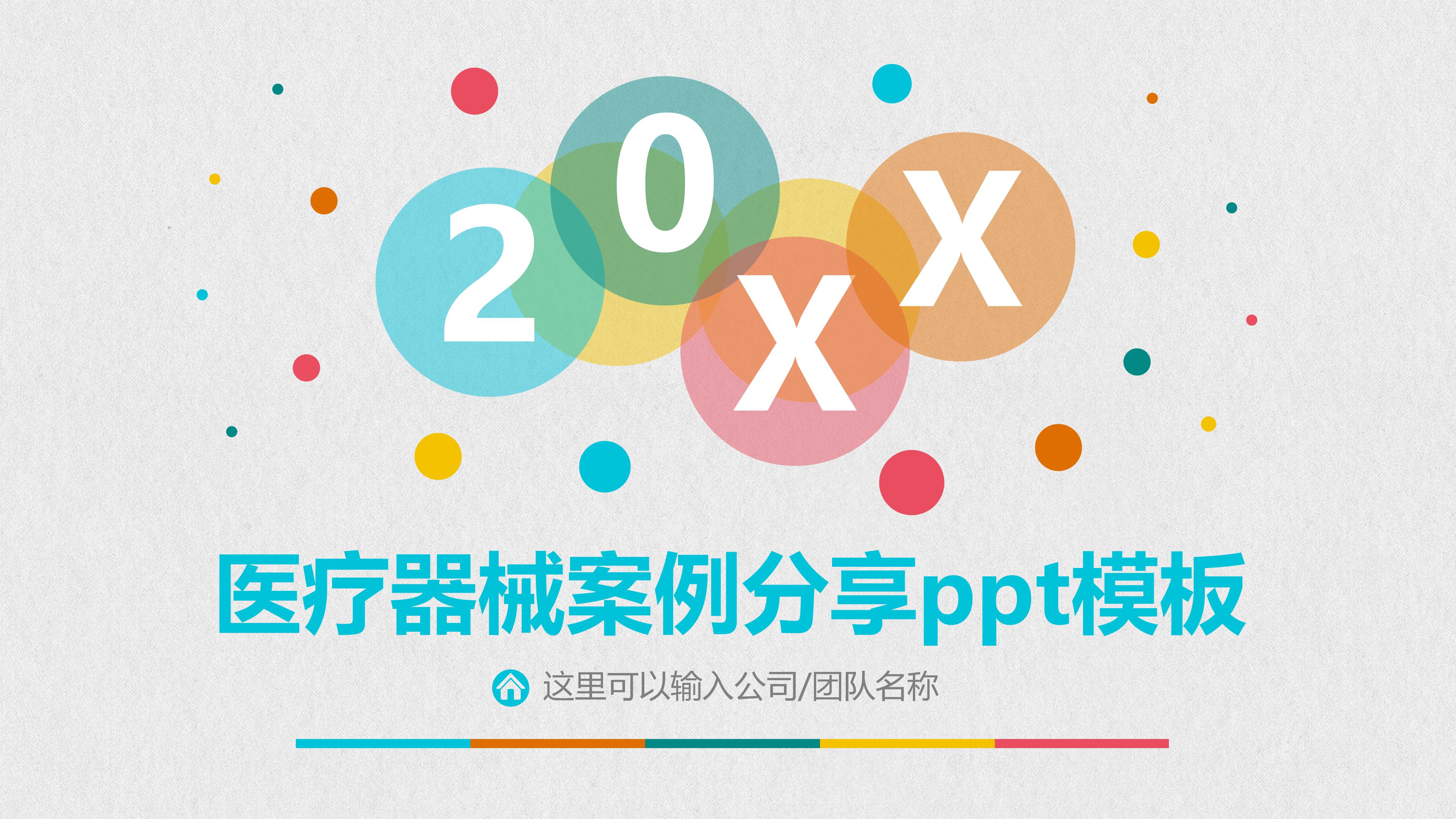 医疗器械案例分享ppt模板