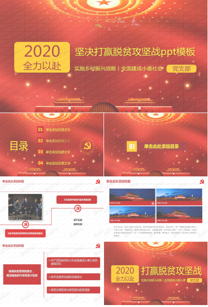 2020坚决打赢脱贫攻坚战工作汇报ppt模板