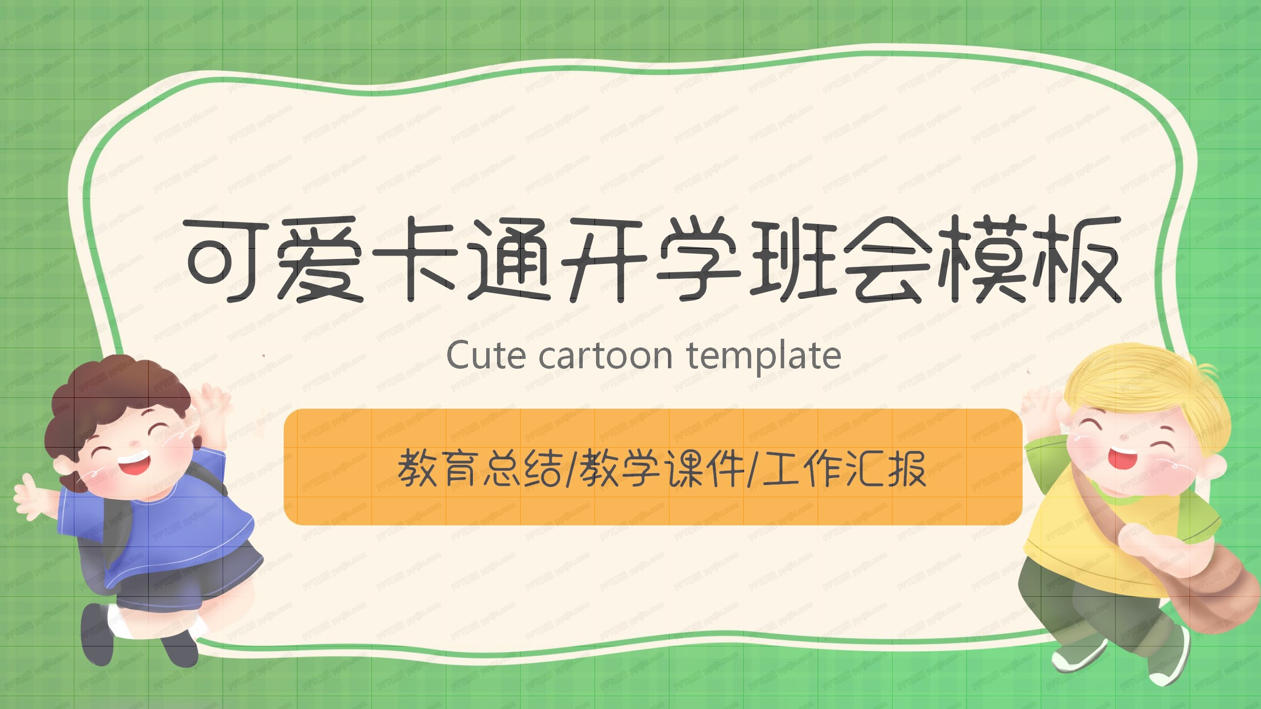 可爱卡通新学期开学班会ppt模板