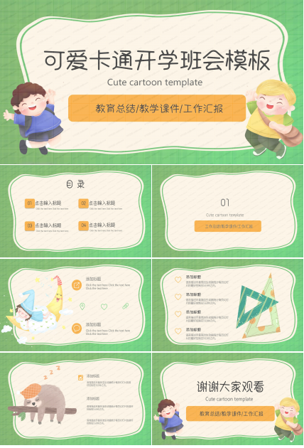 可爱卡通新学期开学班会ppt模板