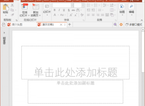 ppt快速插入全屏矩形的方法