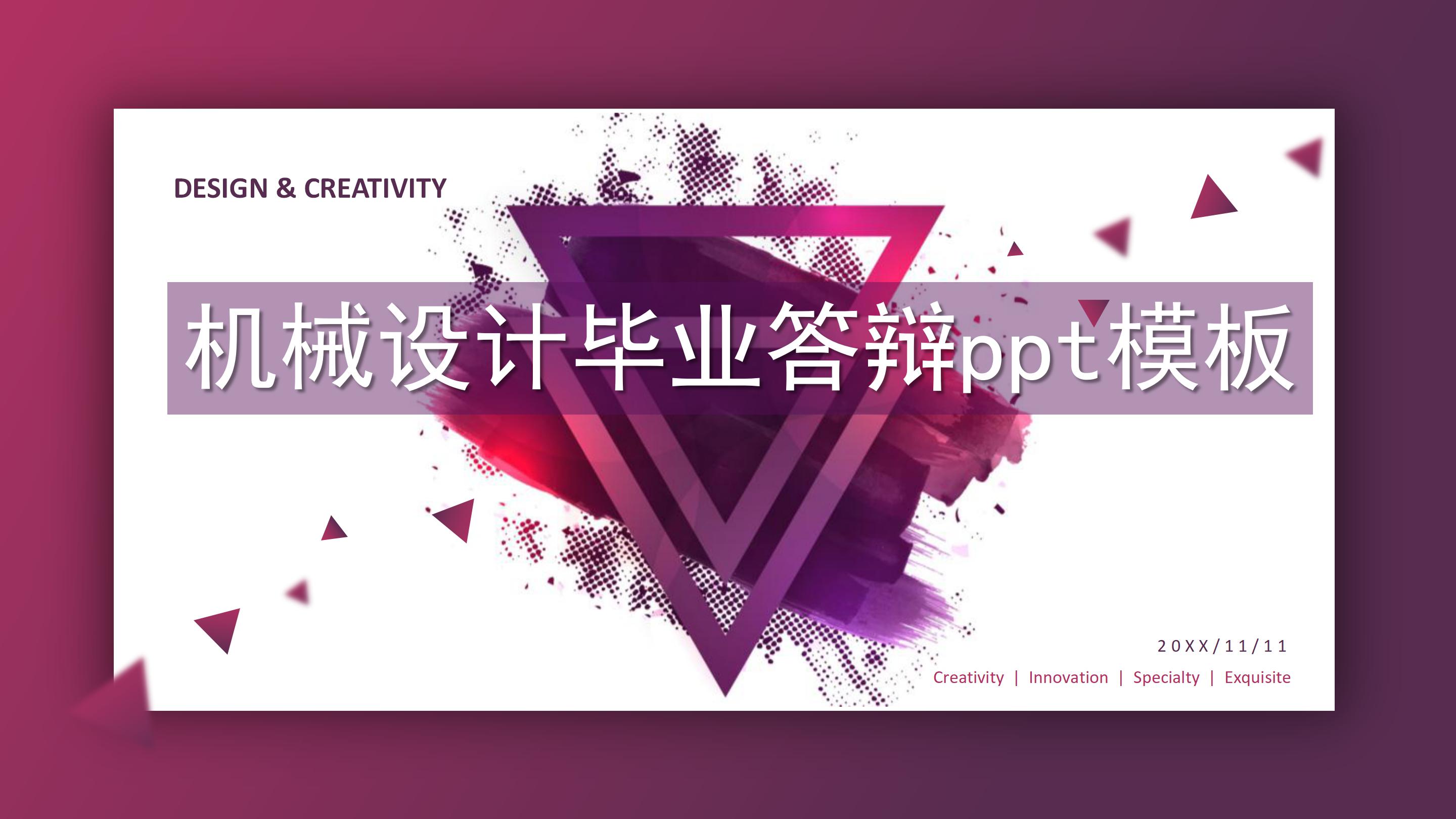 机械设计毕业答辩ppt模板