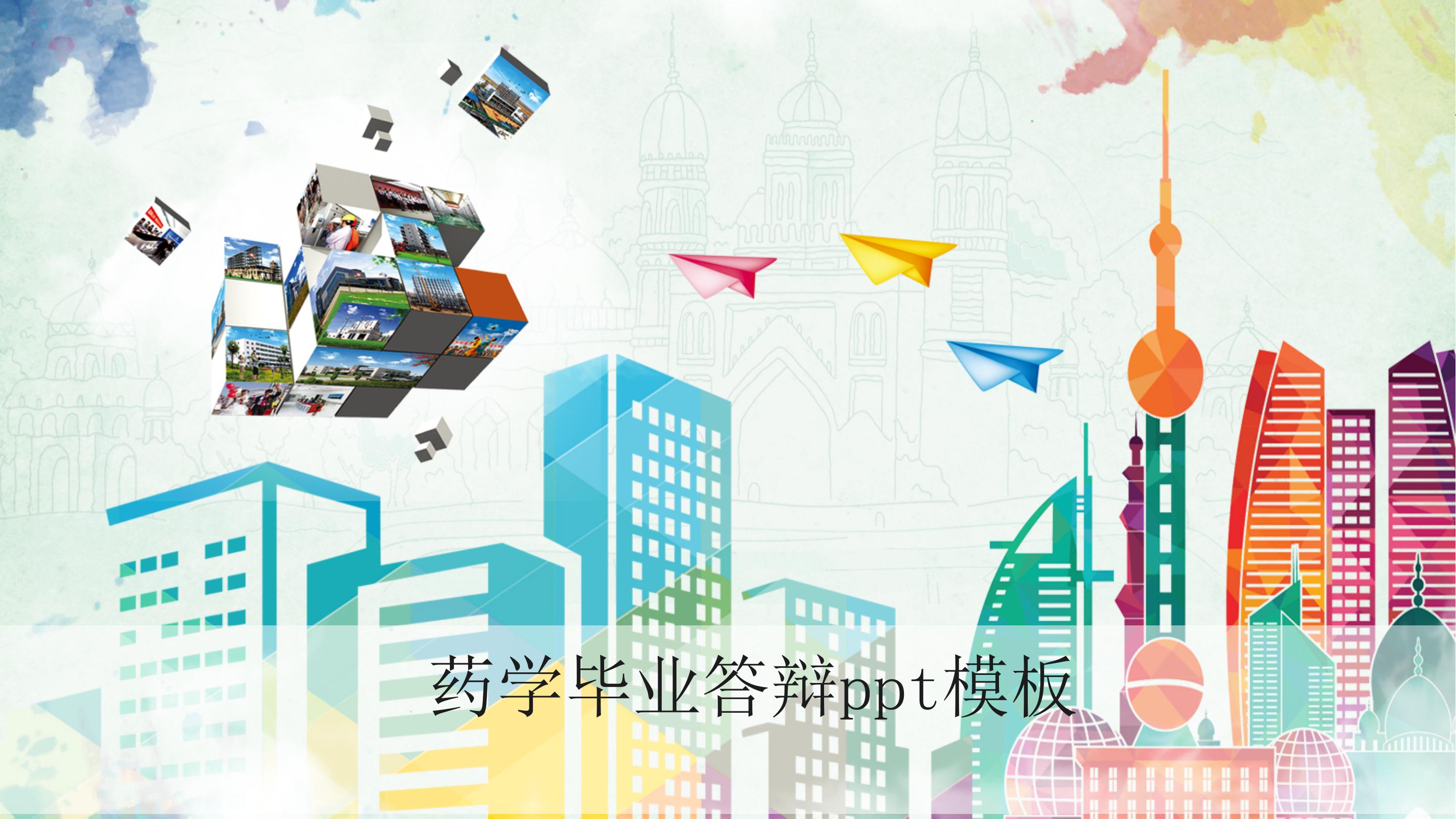 药学毕业答辩ppt模板