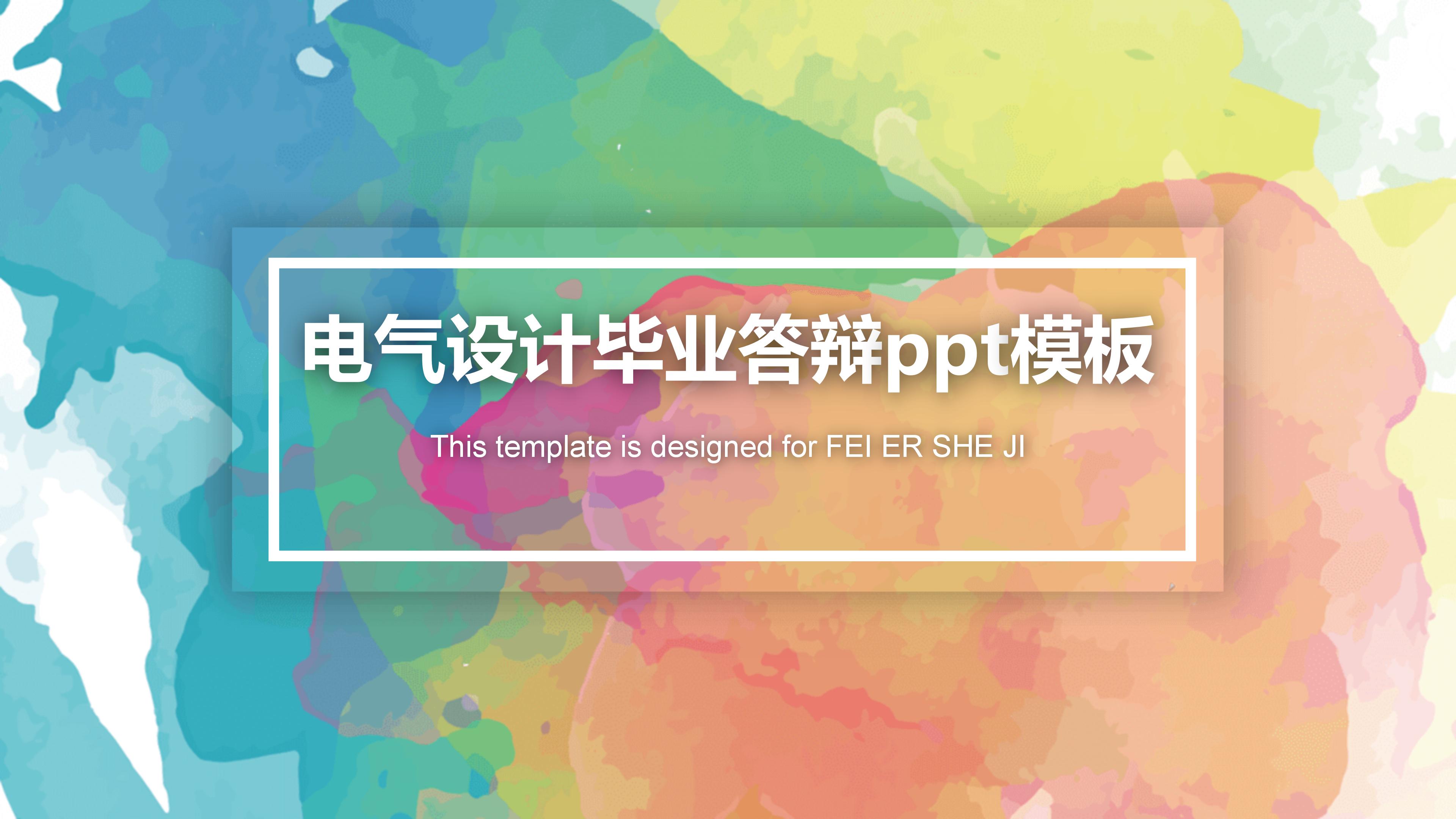 电气设计毕业答辩ppt模板