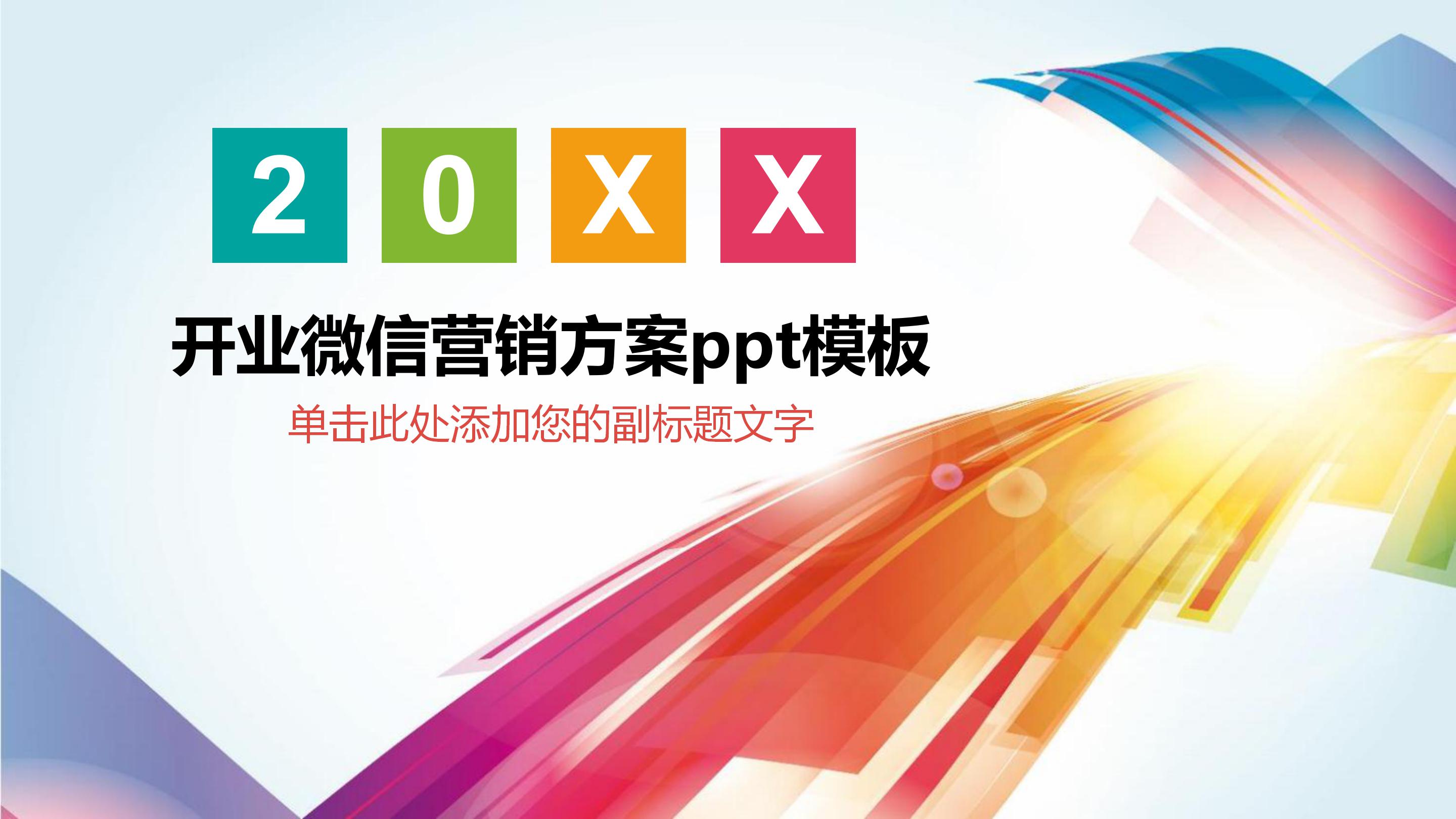 开业微信营销方案ppt模板