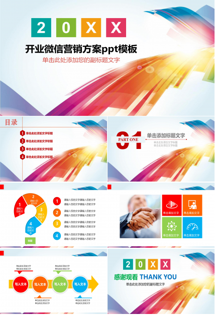 开业微信营销方案ppt模板