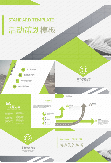 企业活动宣传策划培训通用ppt模板