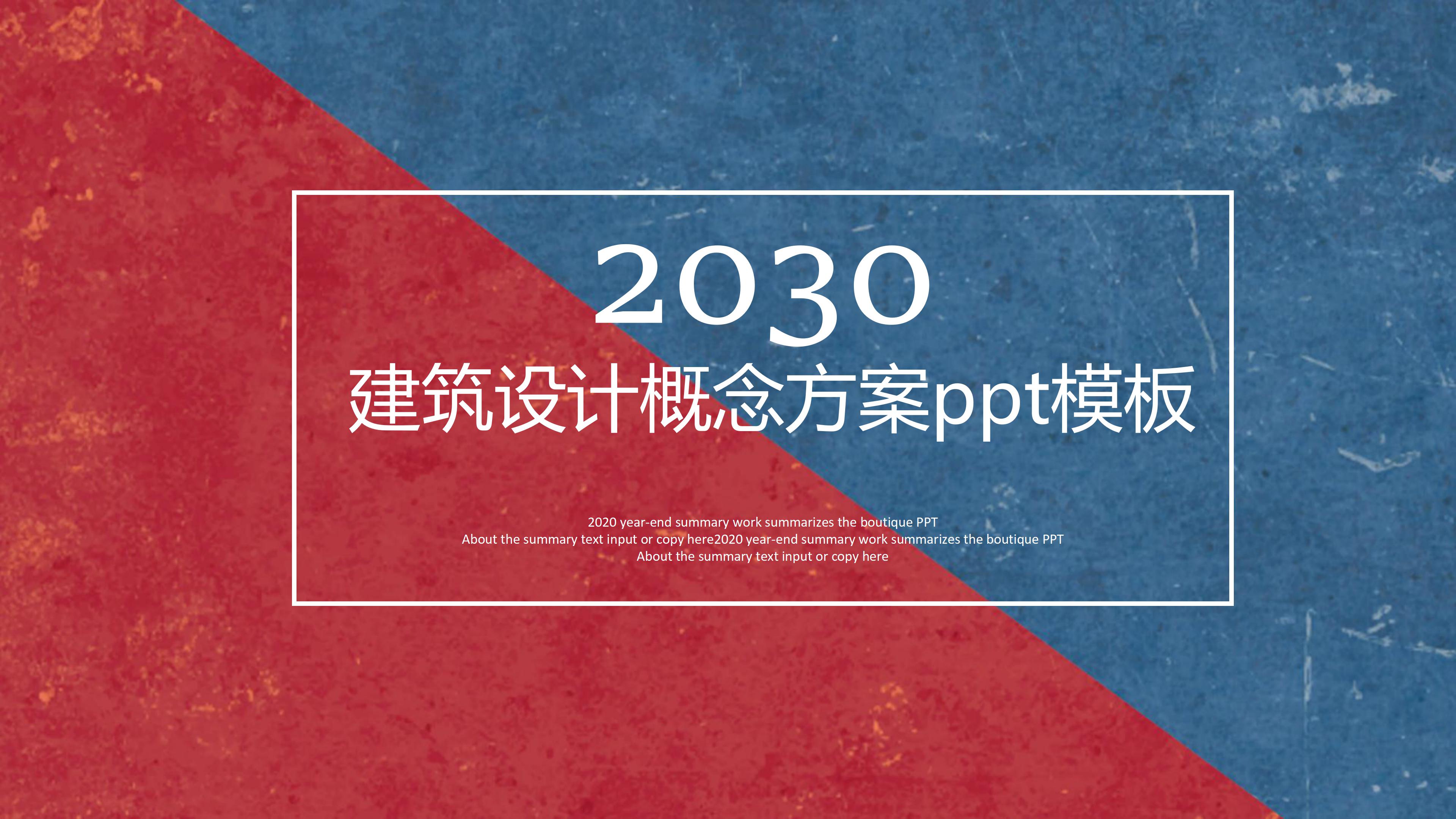 建筑设计概念方案ppt模板