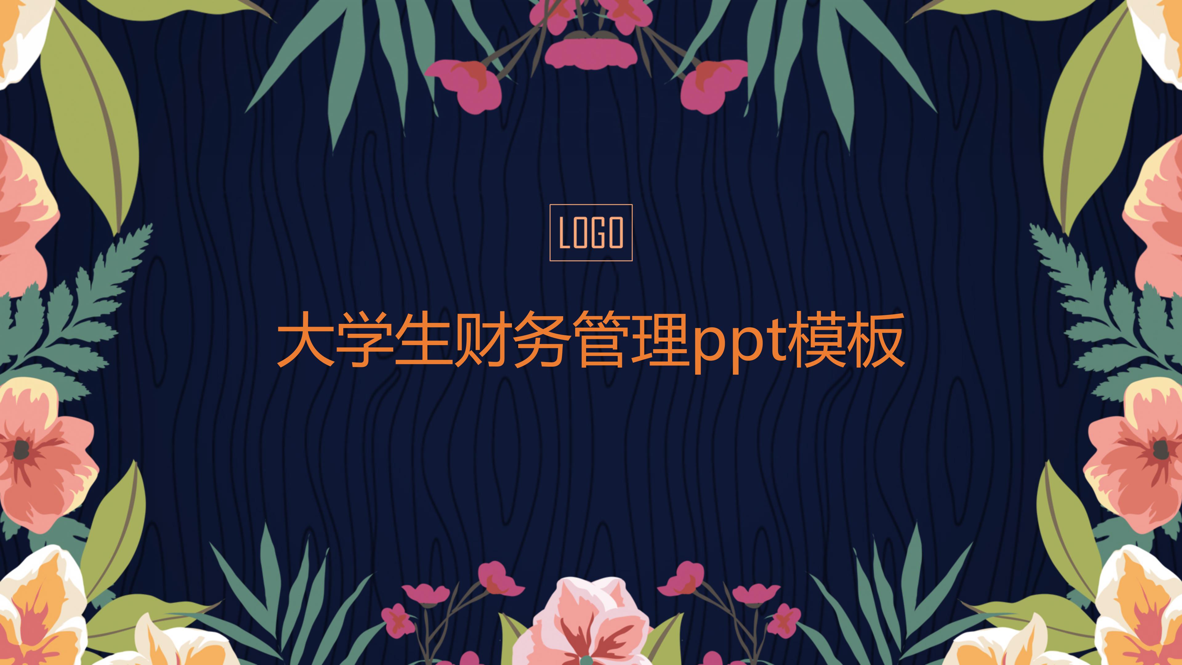 大学生财务管理ppt模板