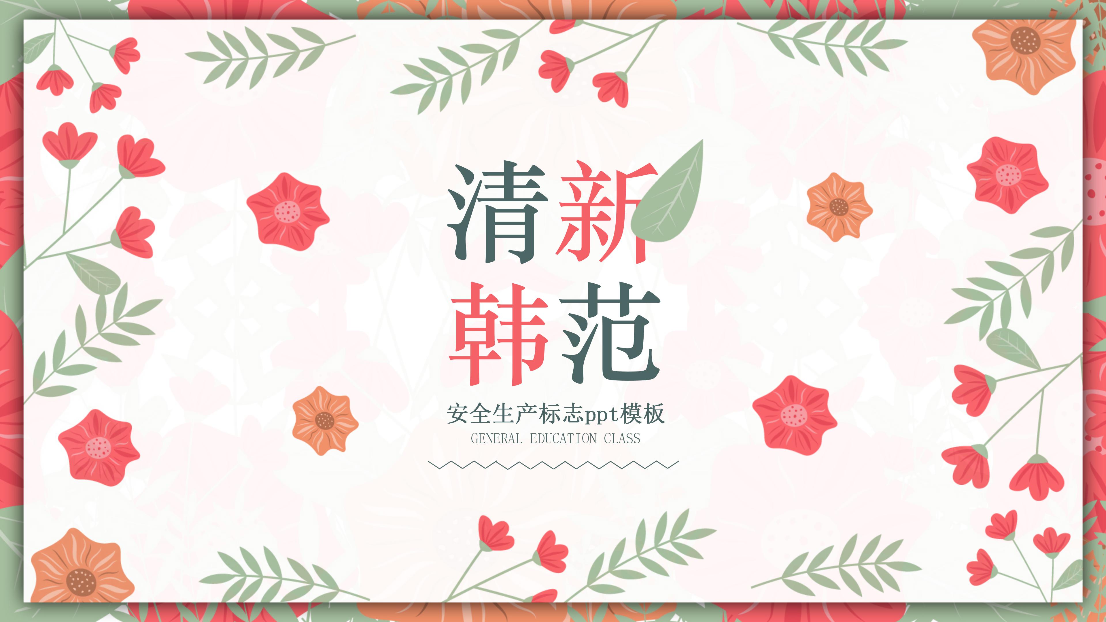 安全生产标志ppt模板