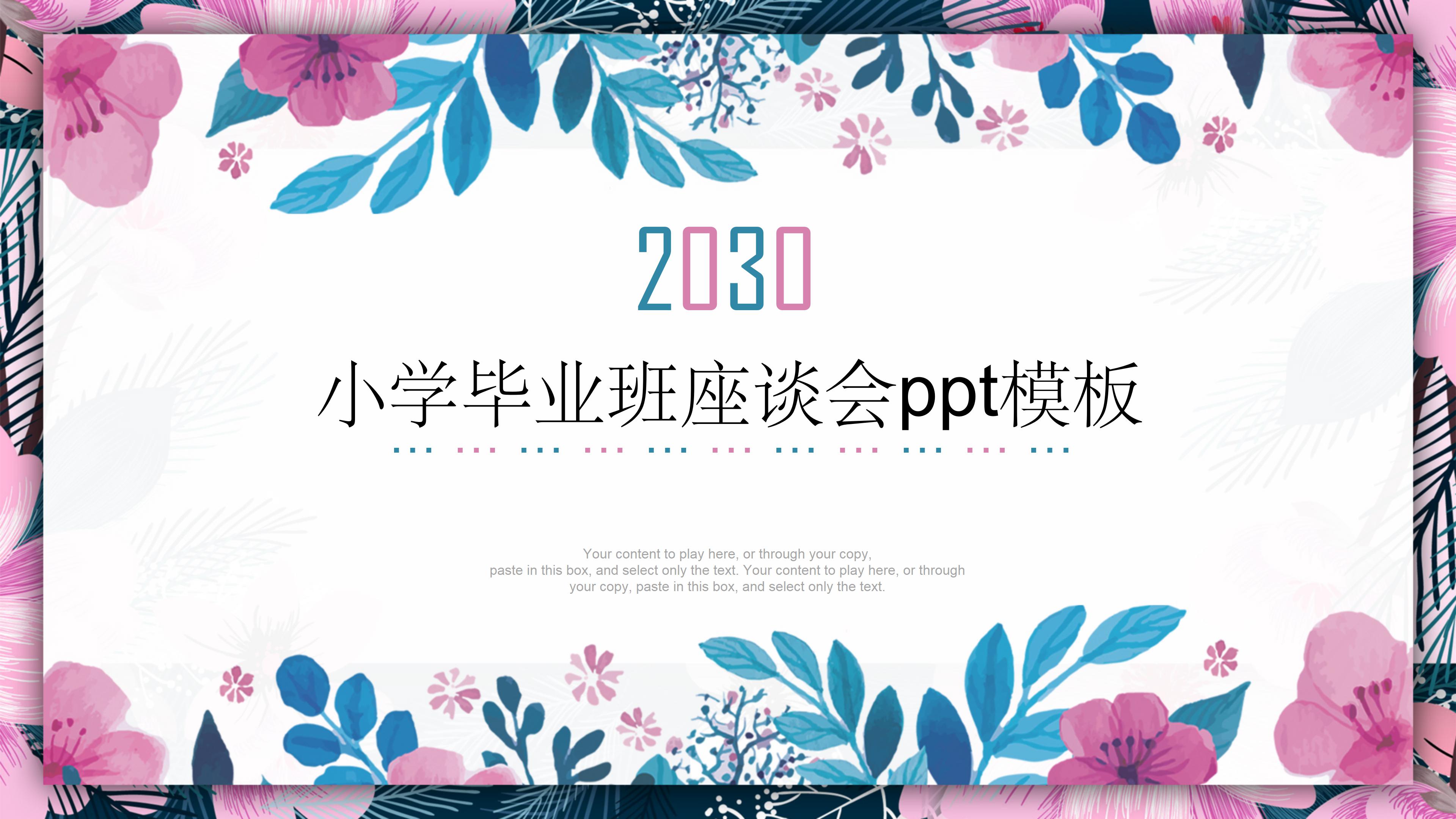 小学毕业班座谈会ppt模板