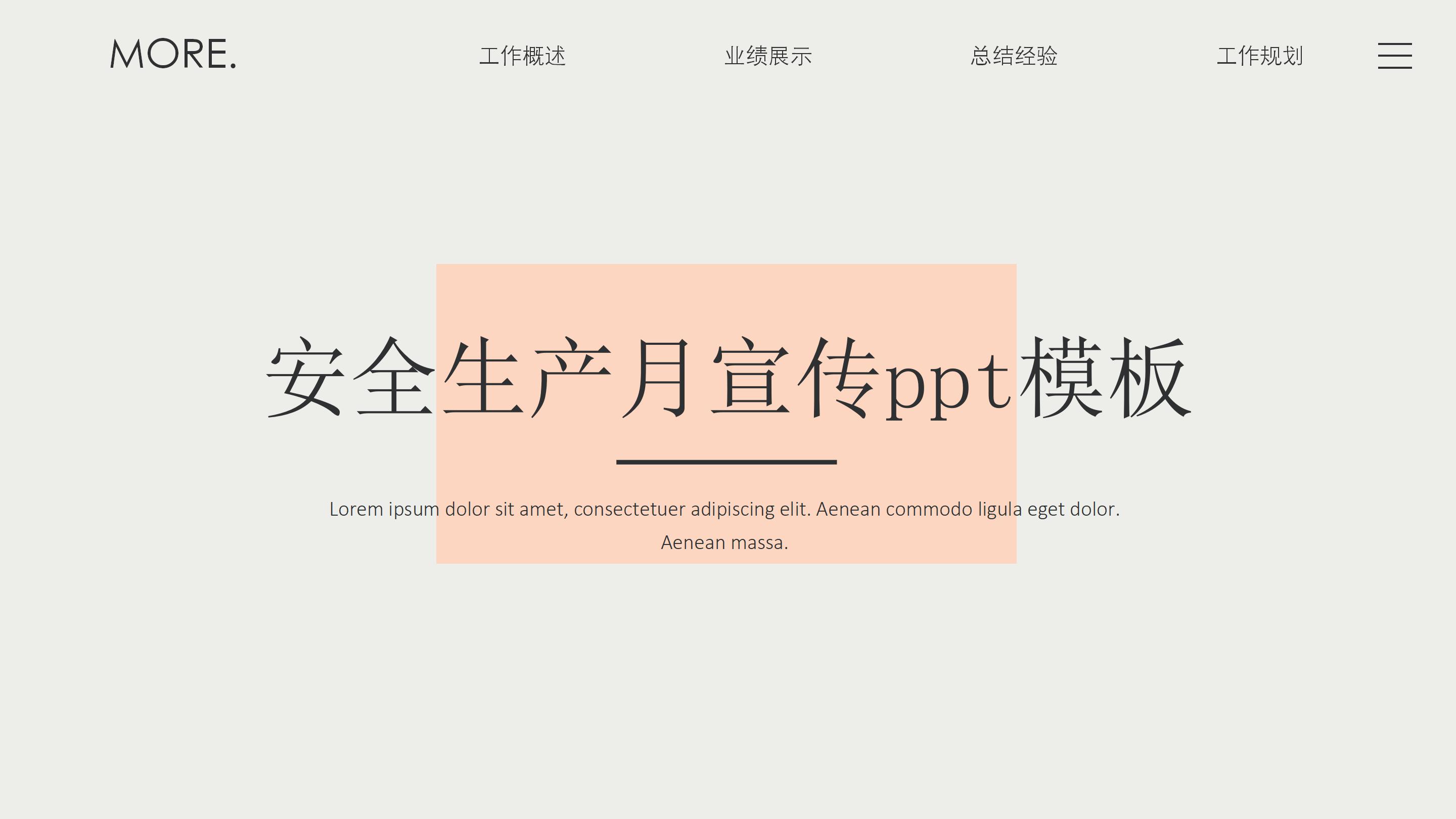 安全生产月宣传ppt模板