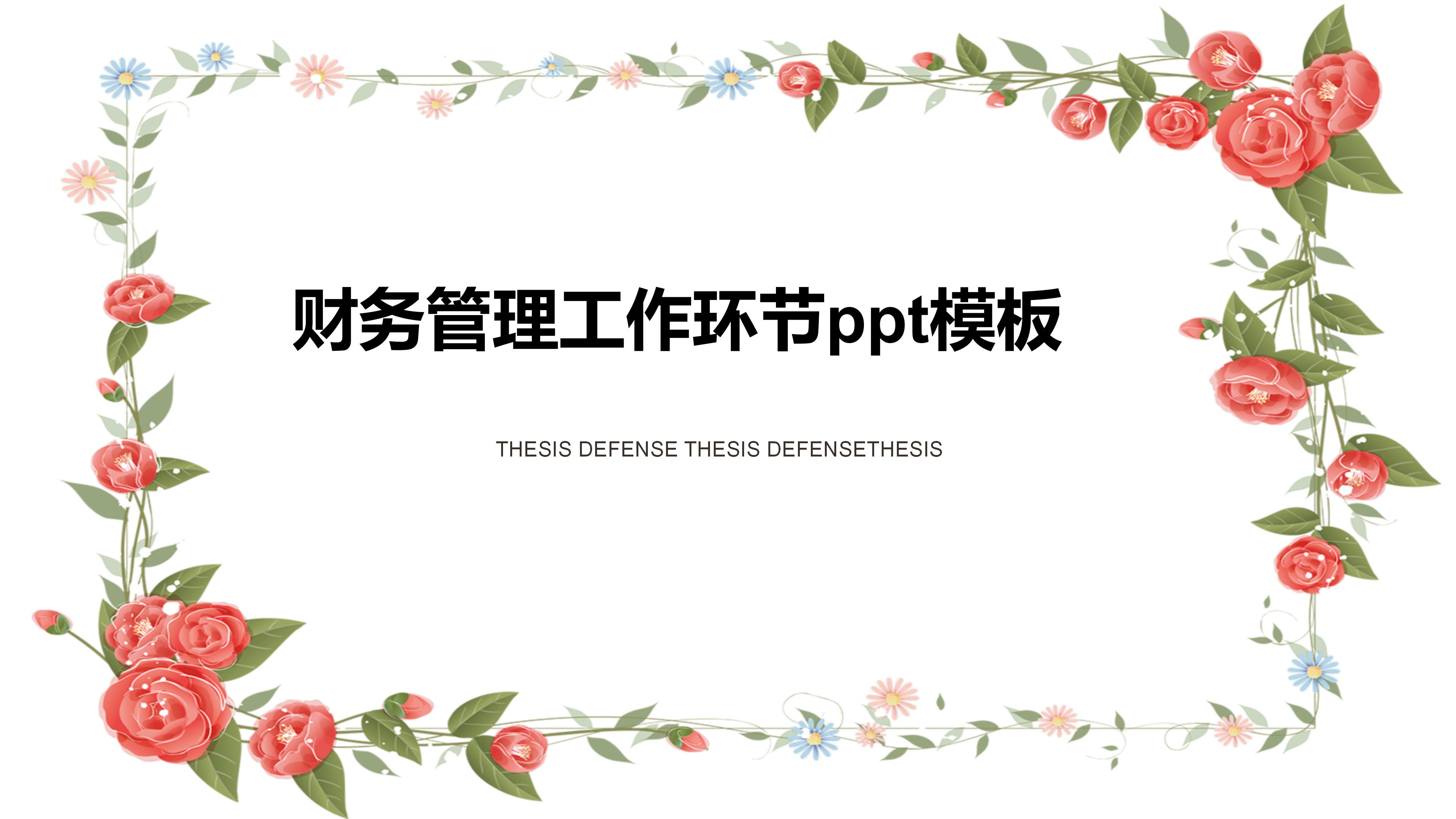 财务管理工作环节ppt模板