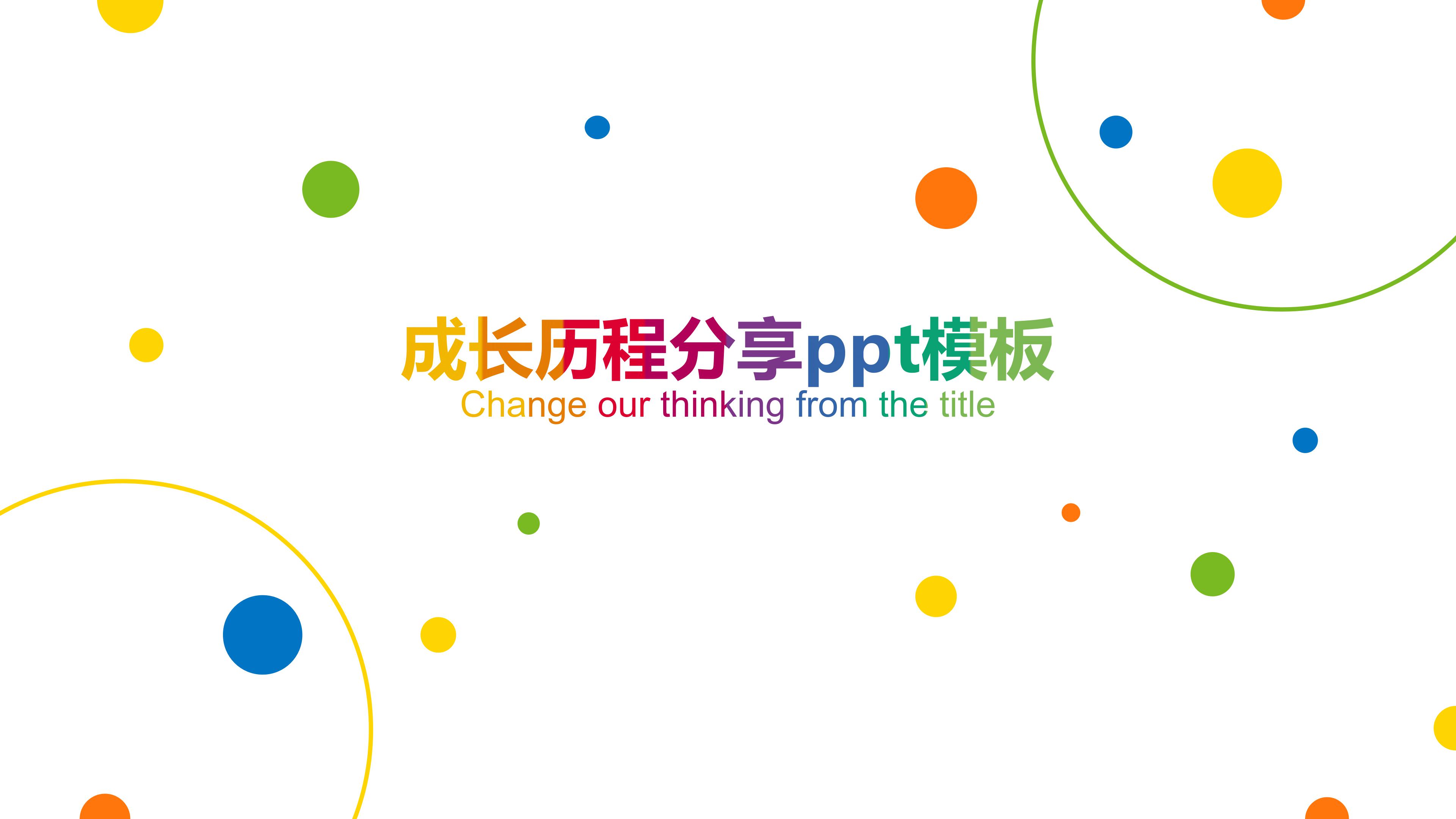 成长历程分享ppt模板