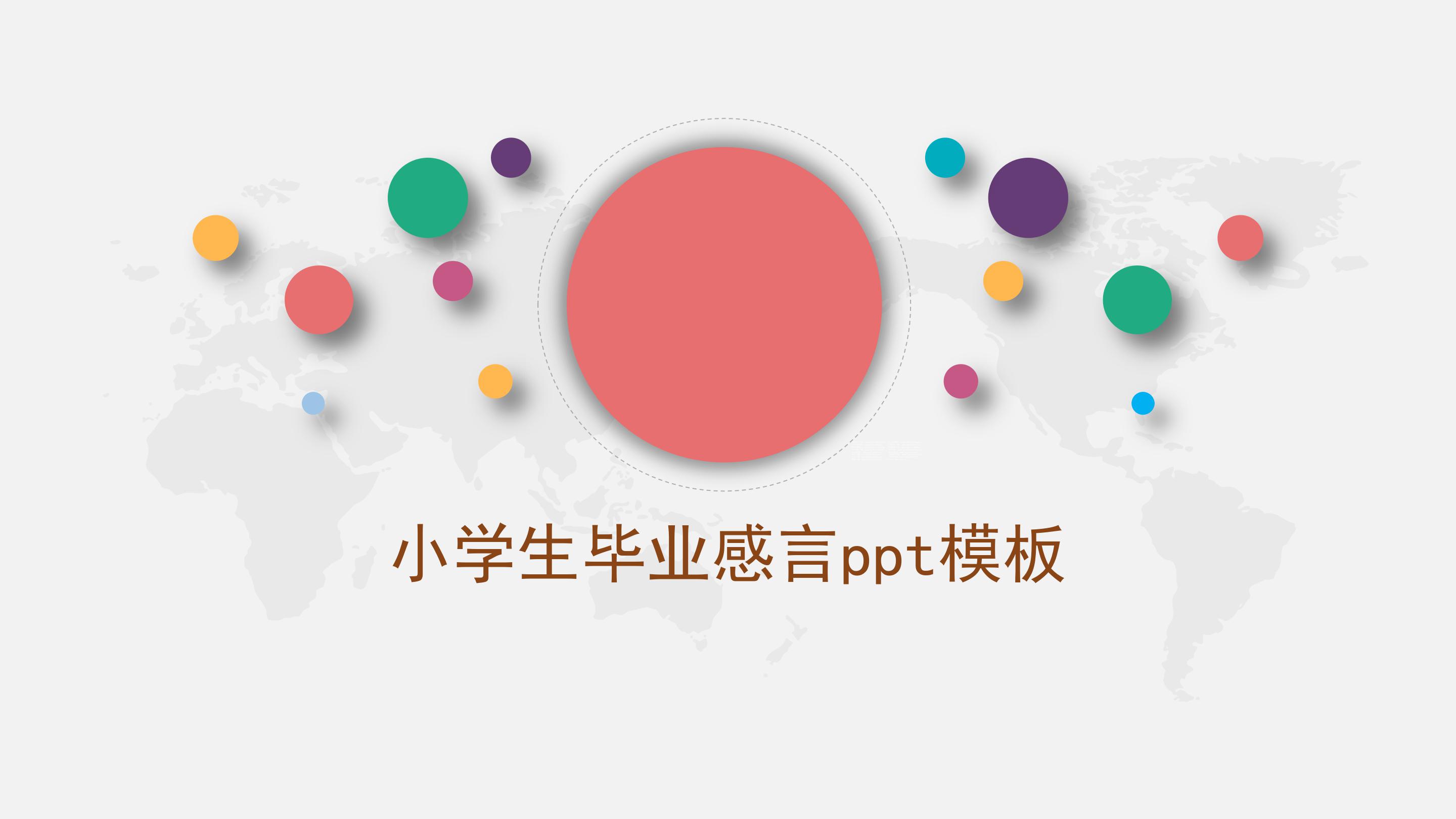 小学生毕业感言ppt模板