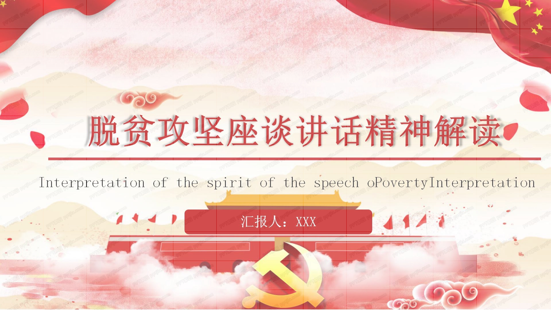 脱贫攻坚座谈讲话精神解读学习ppt模板