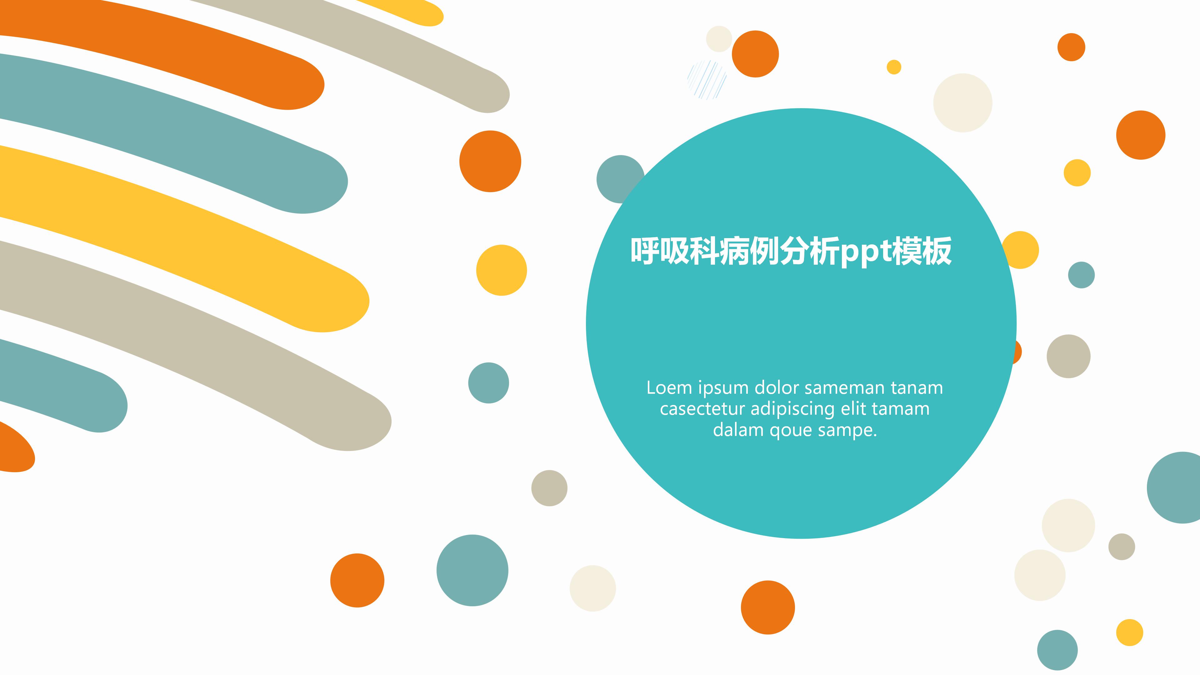 呼吸科病例分析ppt模板