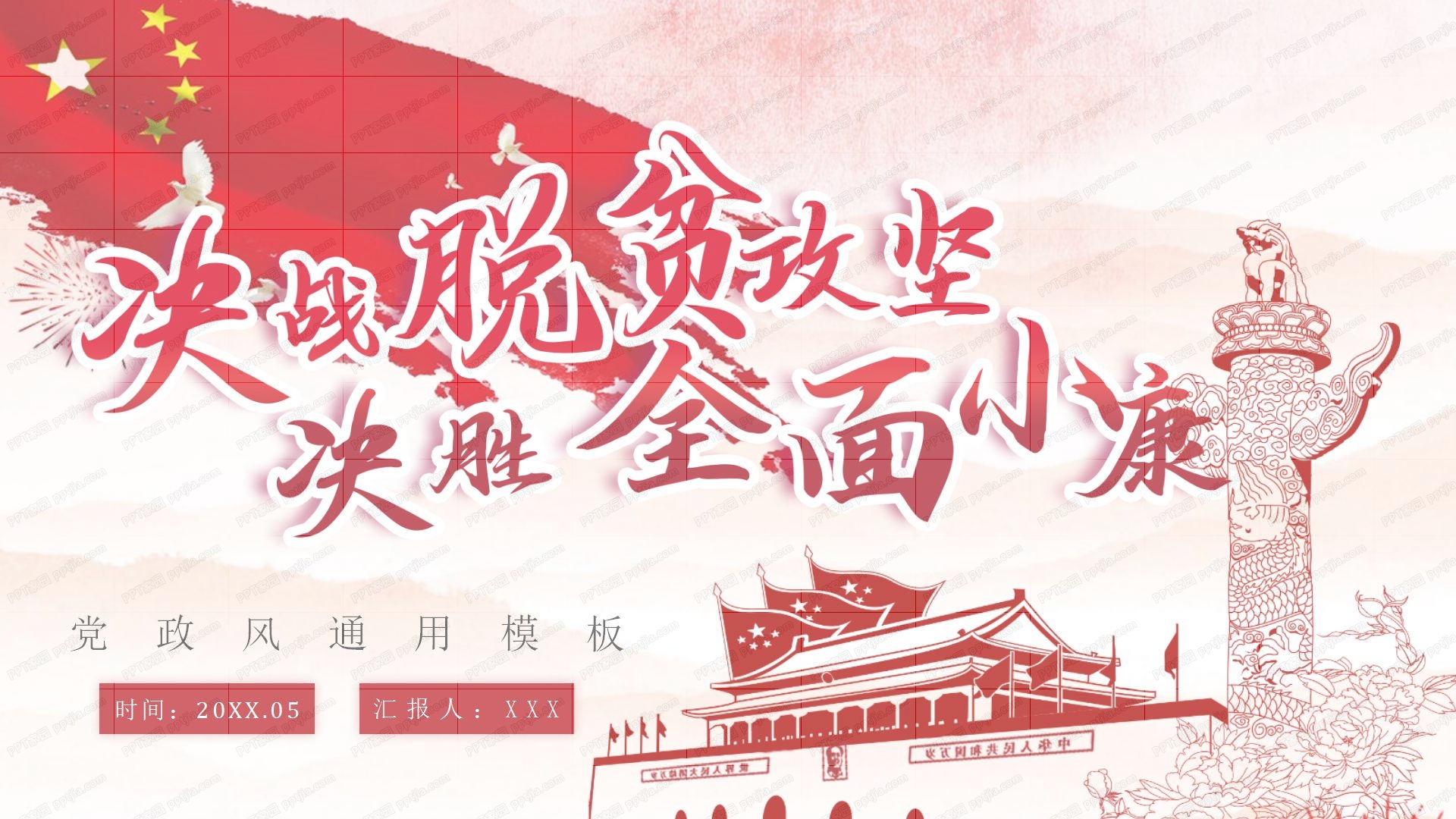 决战脱贫攻坚决胜全面小康主题工作报告ppt模板