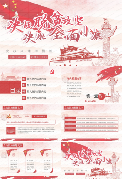 决战脱贫攻坚决胜全面小康主题工作报告ppt模板