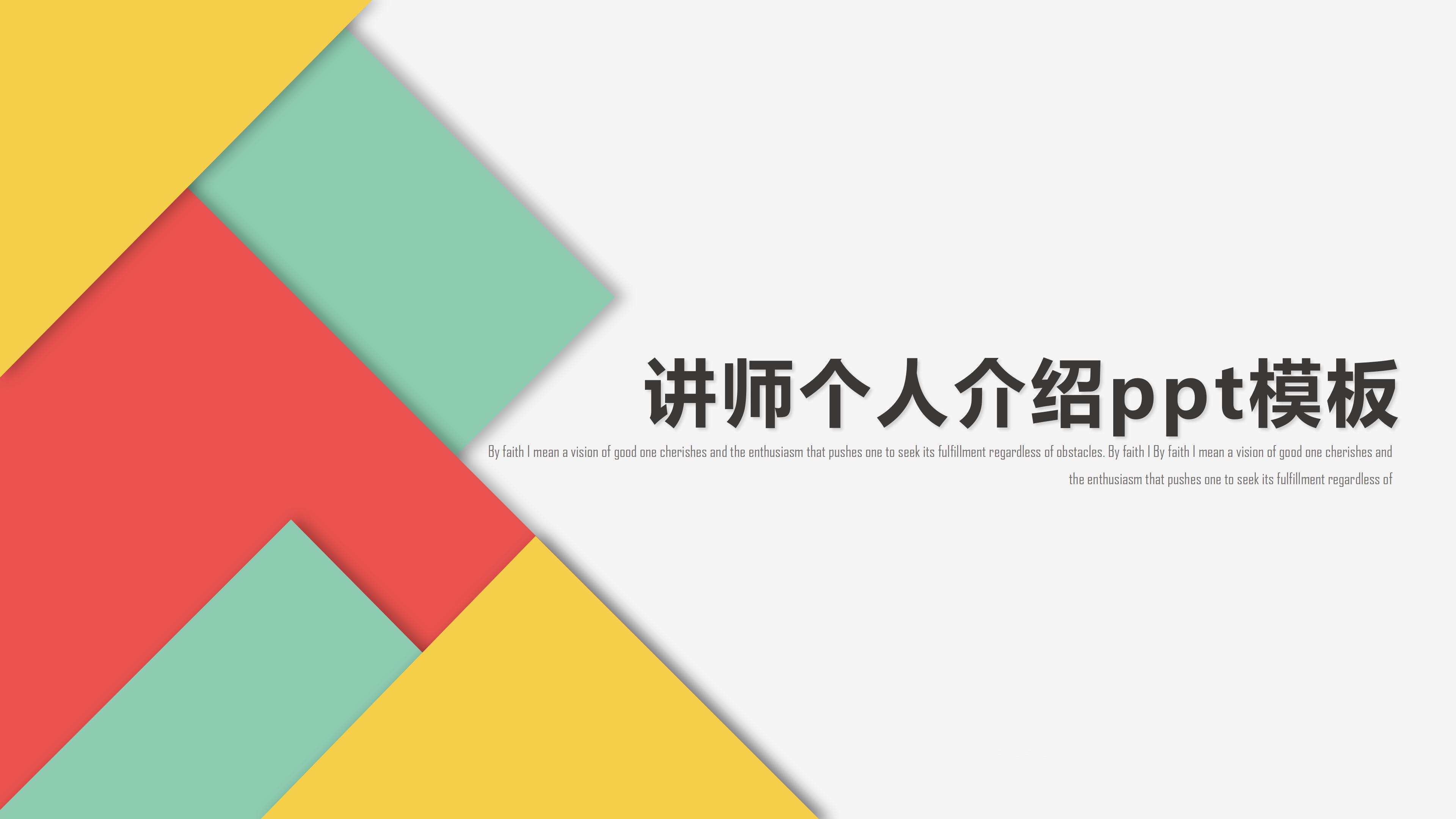 讲师个人介绍ppt模板