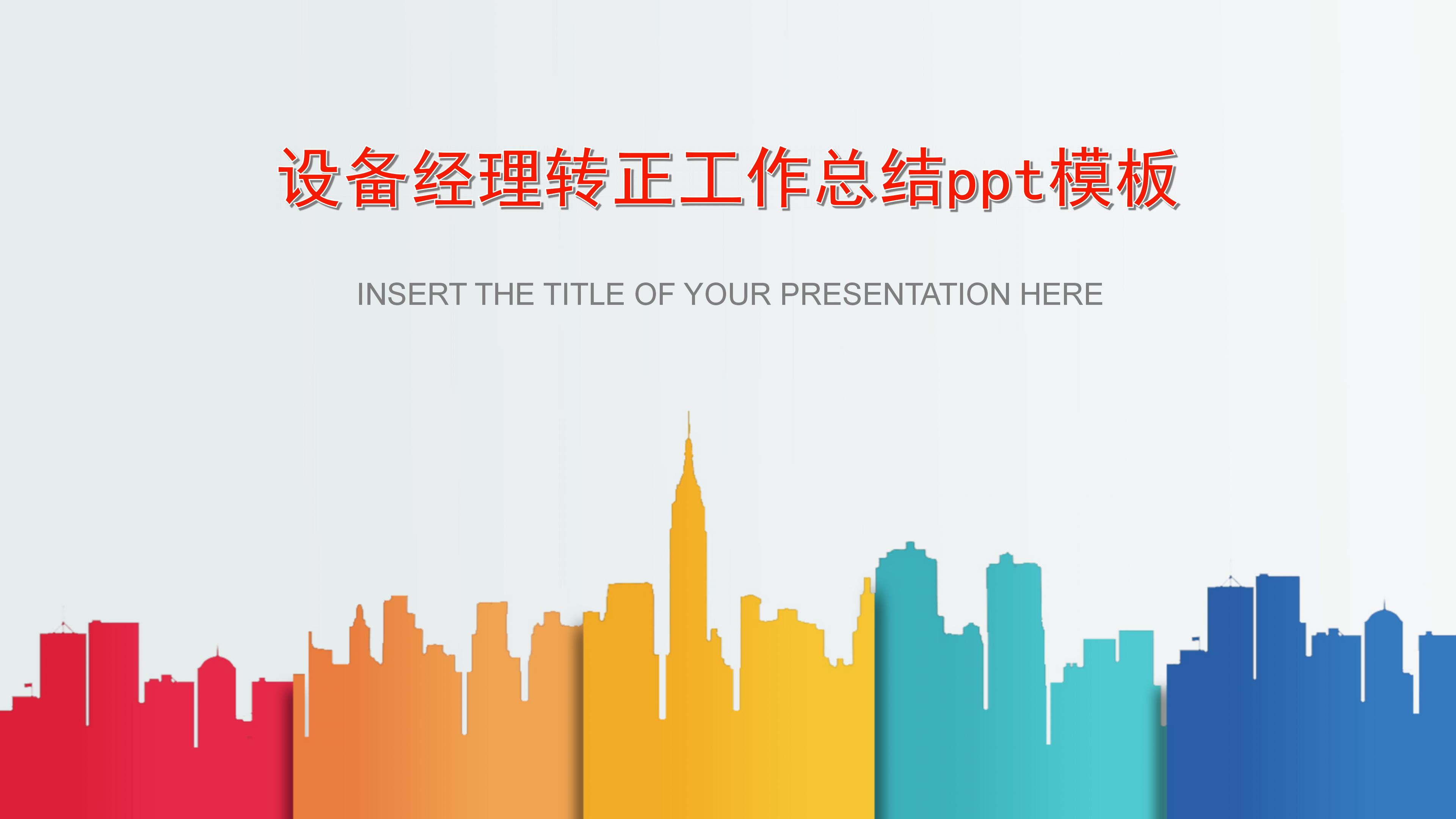 设备经理转正工作总结ppt模板