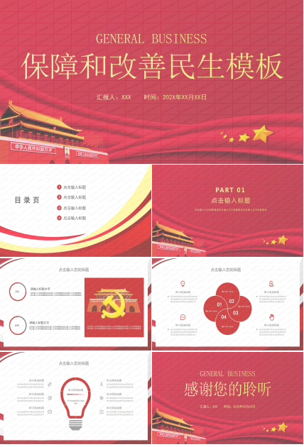 红色简约保障和改善民生政府通用ppt模板
