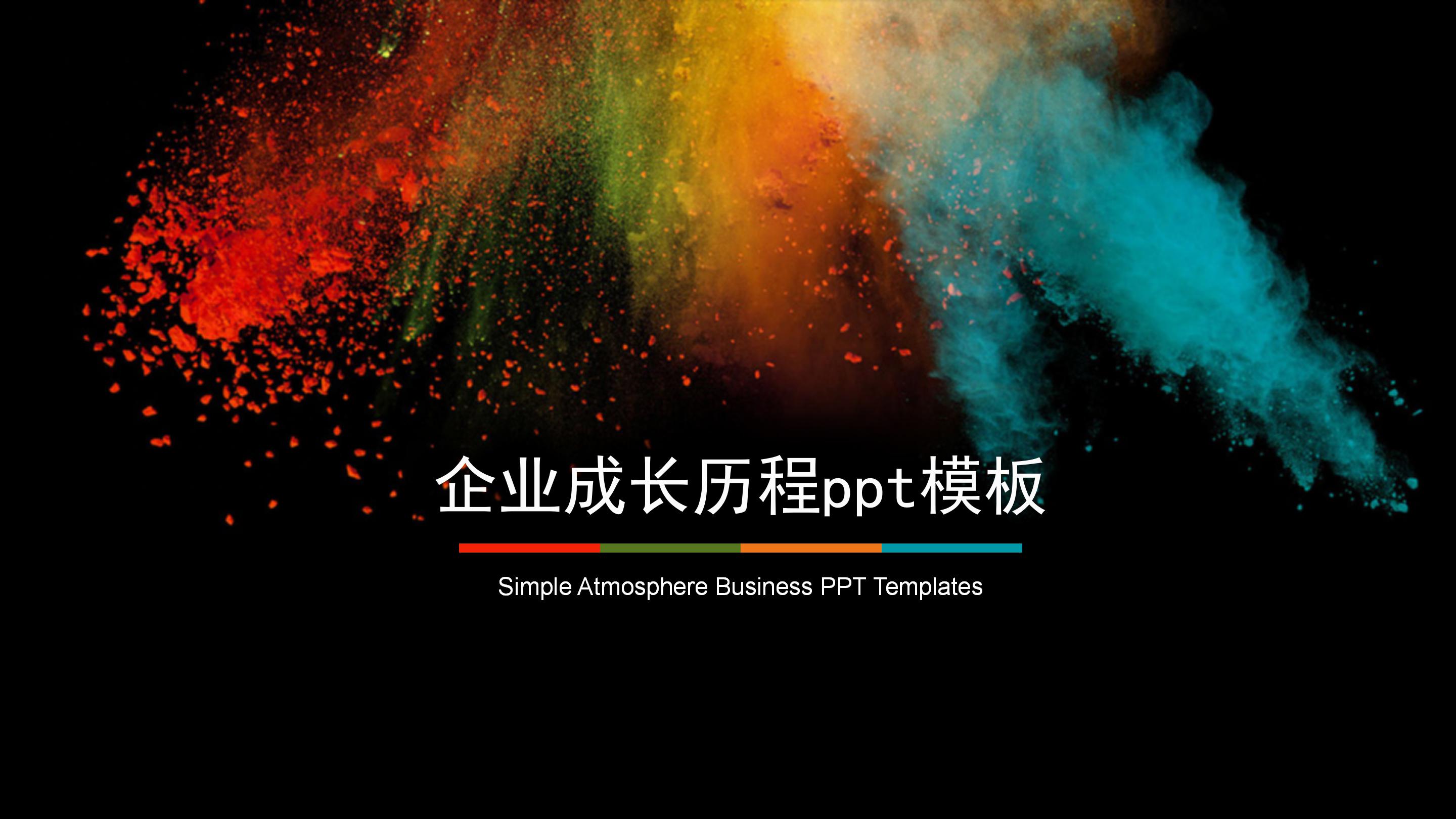 企业成长历程ppt模板