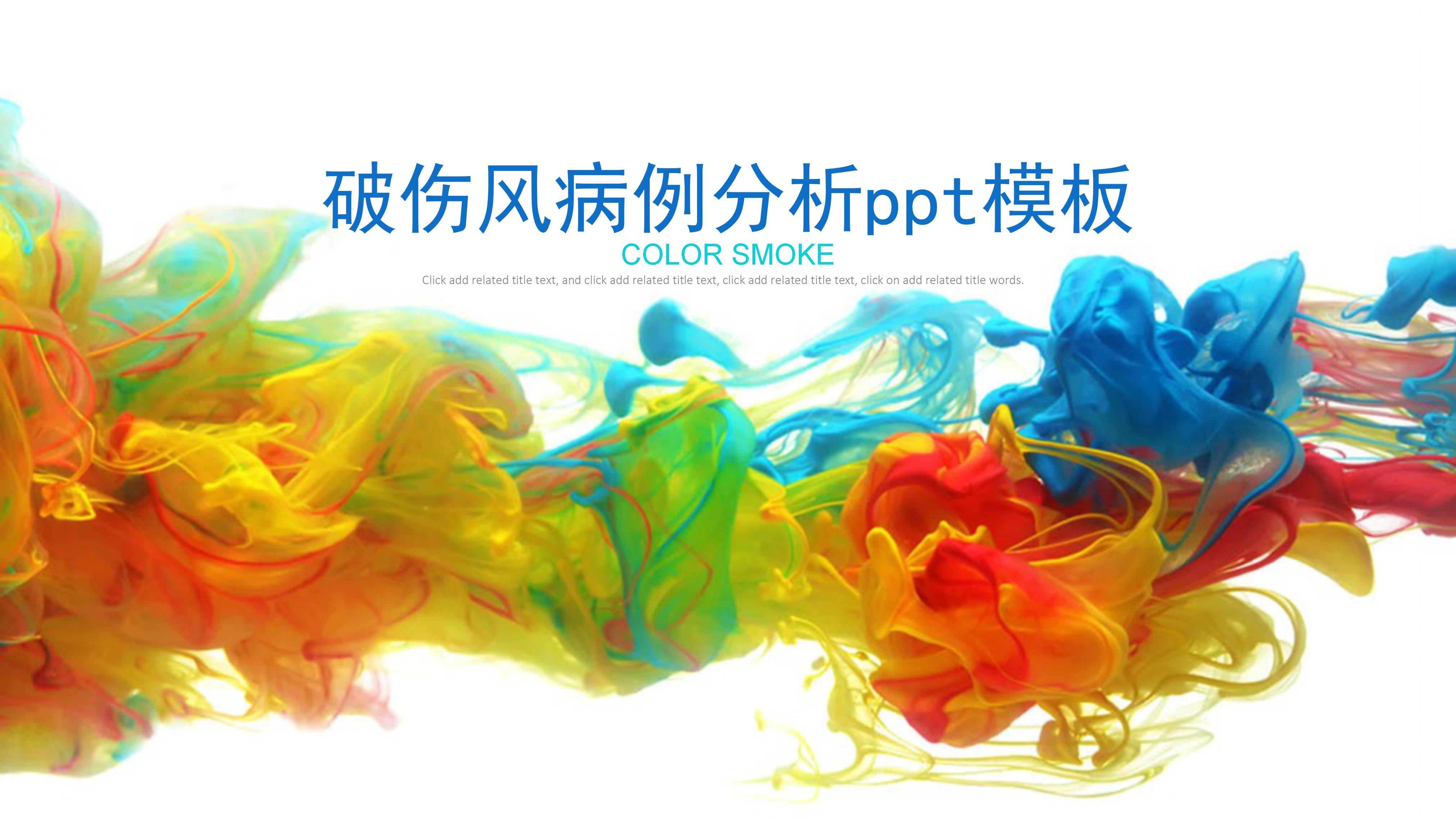 破伤风病例分析ppt模板