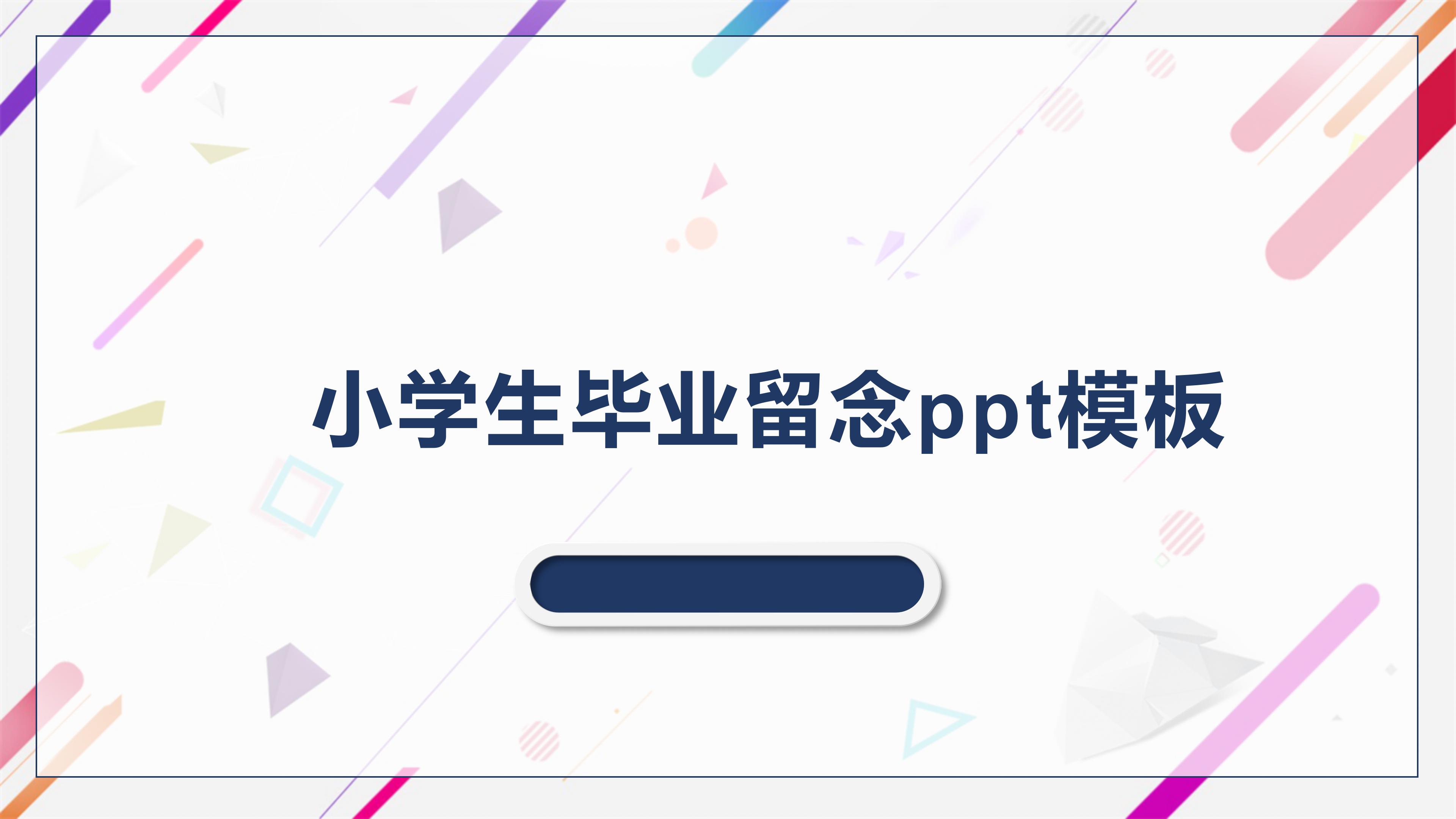 小学生毕业留念ppt模板
