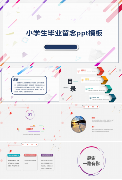 小学生毕业留念ppt模板