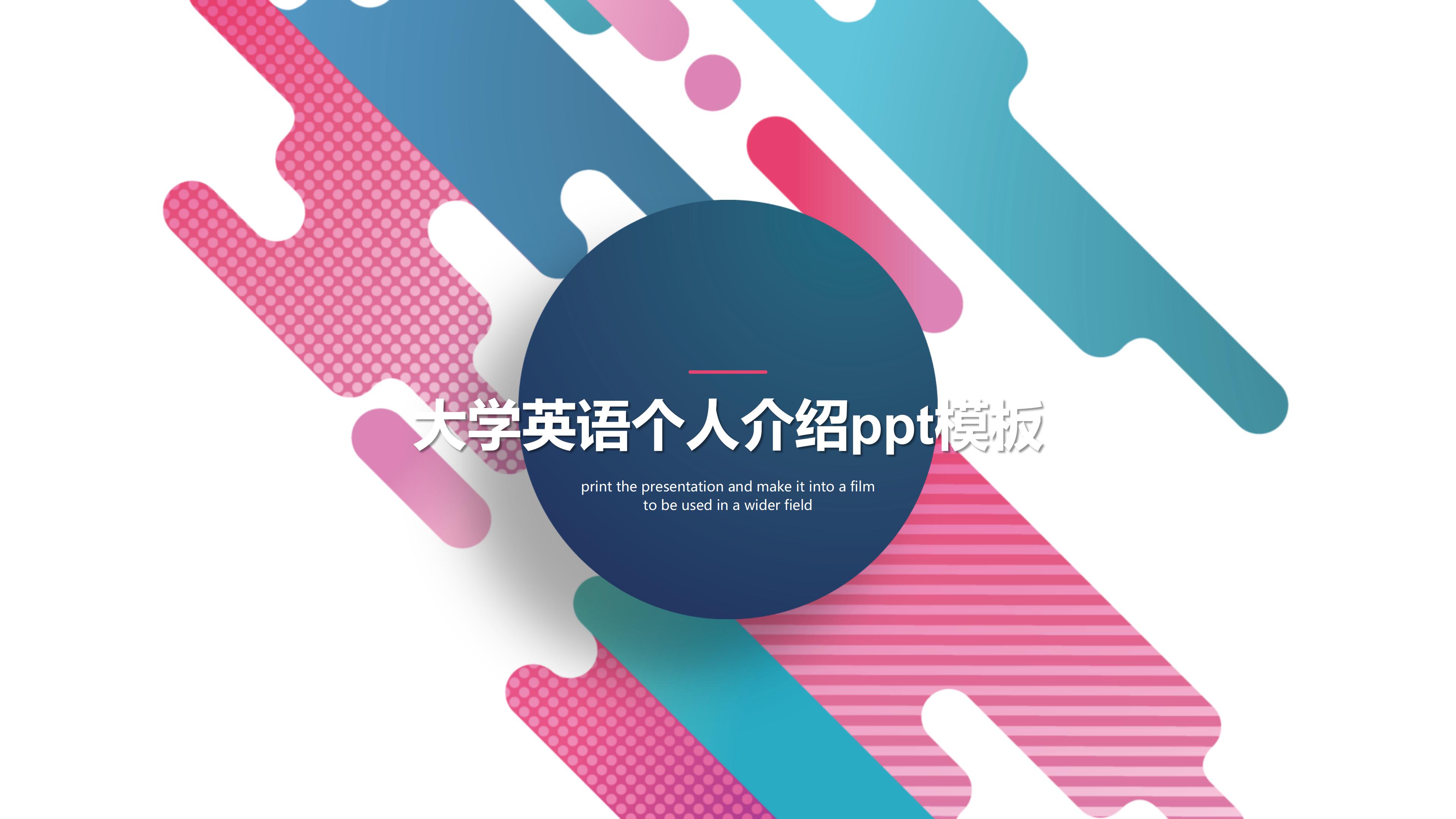 大学英语个人介绍ppt模板