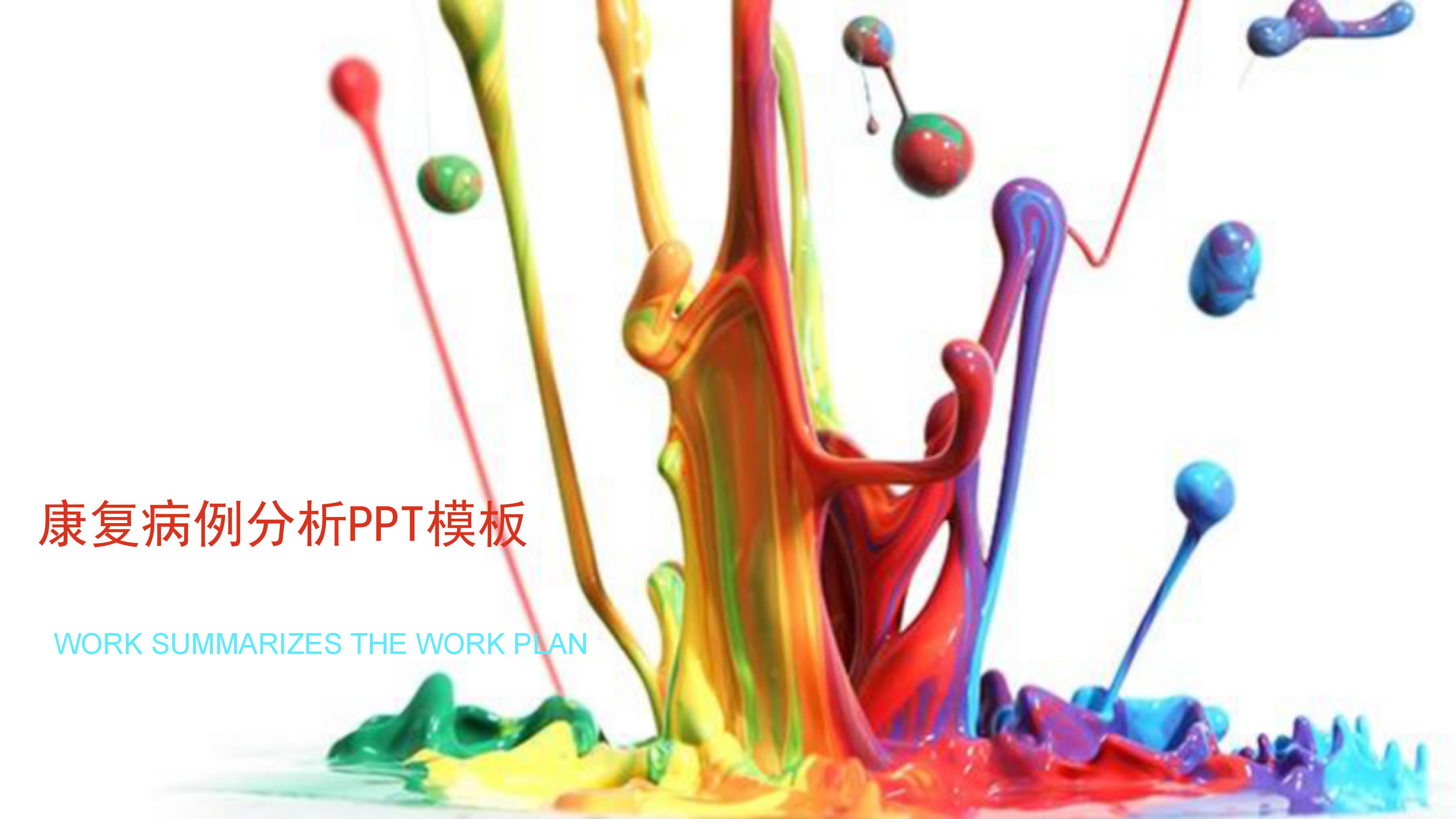 康复病例分析ppt模板
