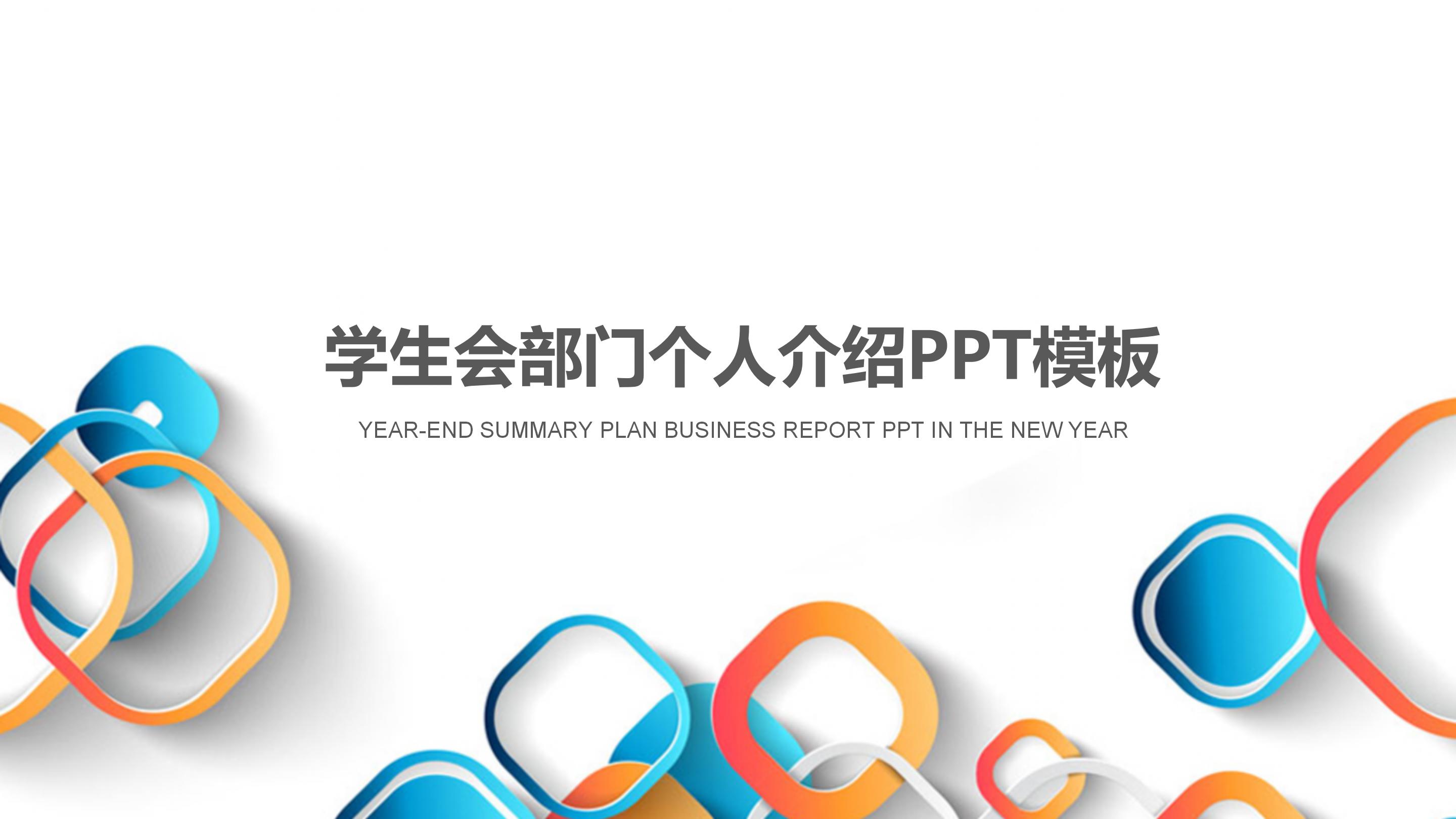 学生会部门个人介绍ppt模板