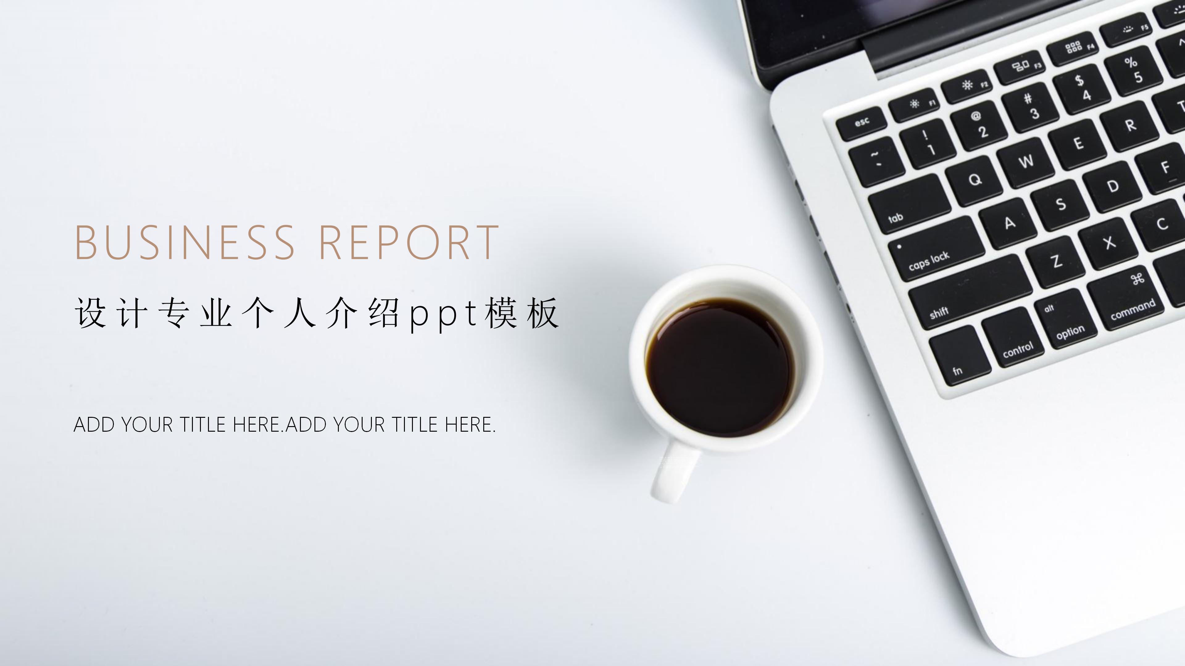 设计专业个人介绍ppt模板