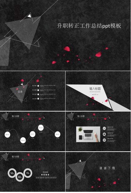 升职转正工作总结ppt模板