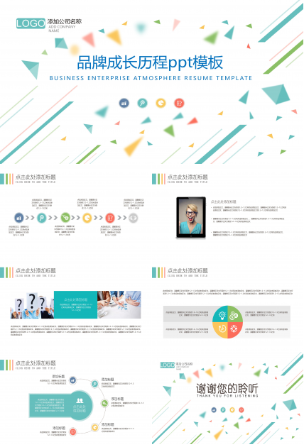 品牌成长历程ppt模板