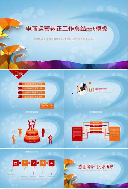 电商运营转正工作总结ppt模板