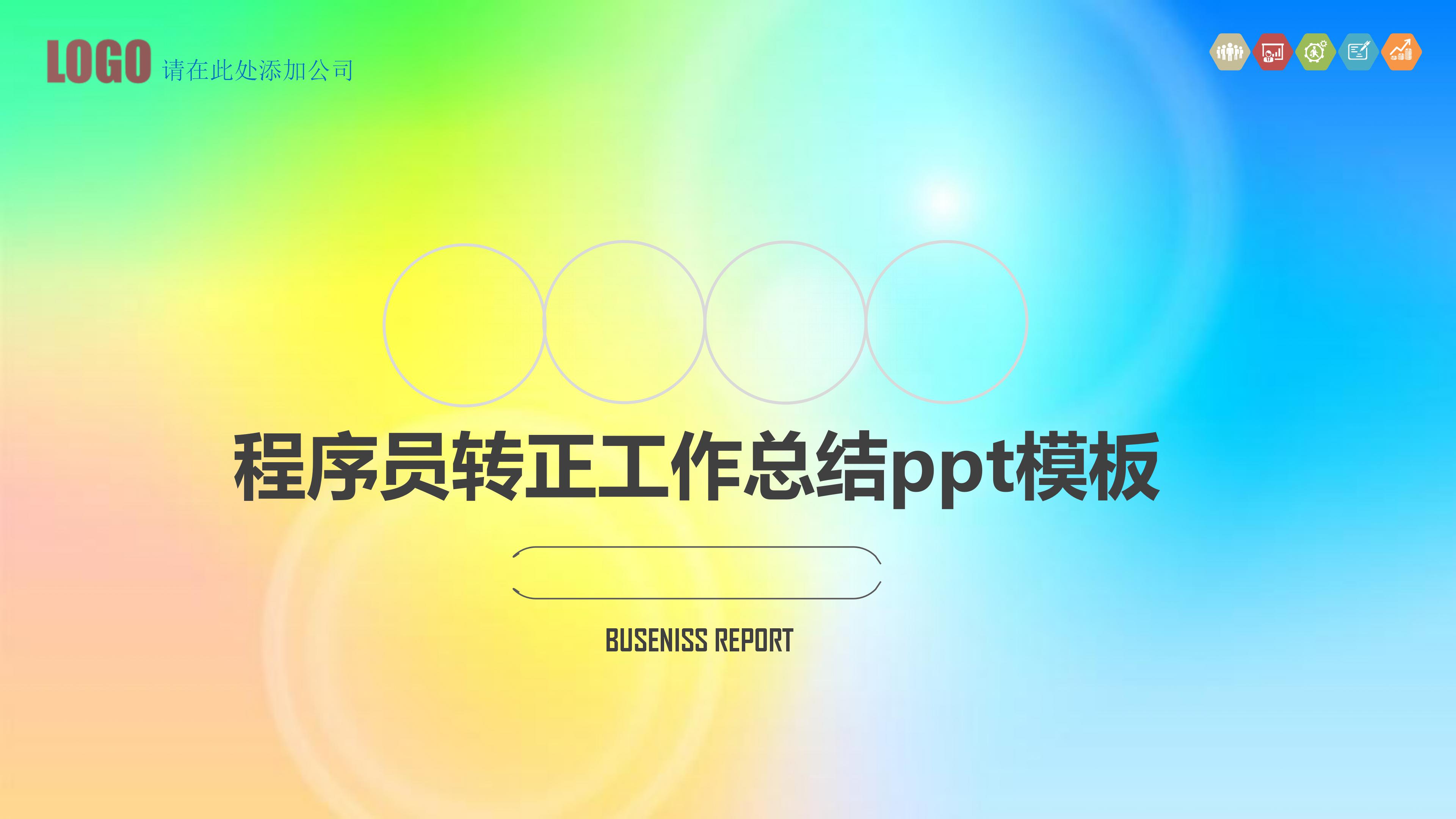 程序员转正工作总结ppt模板