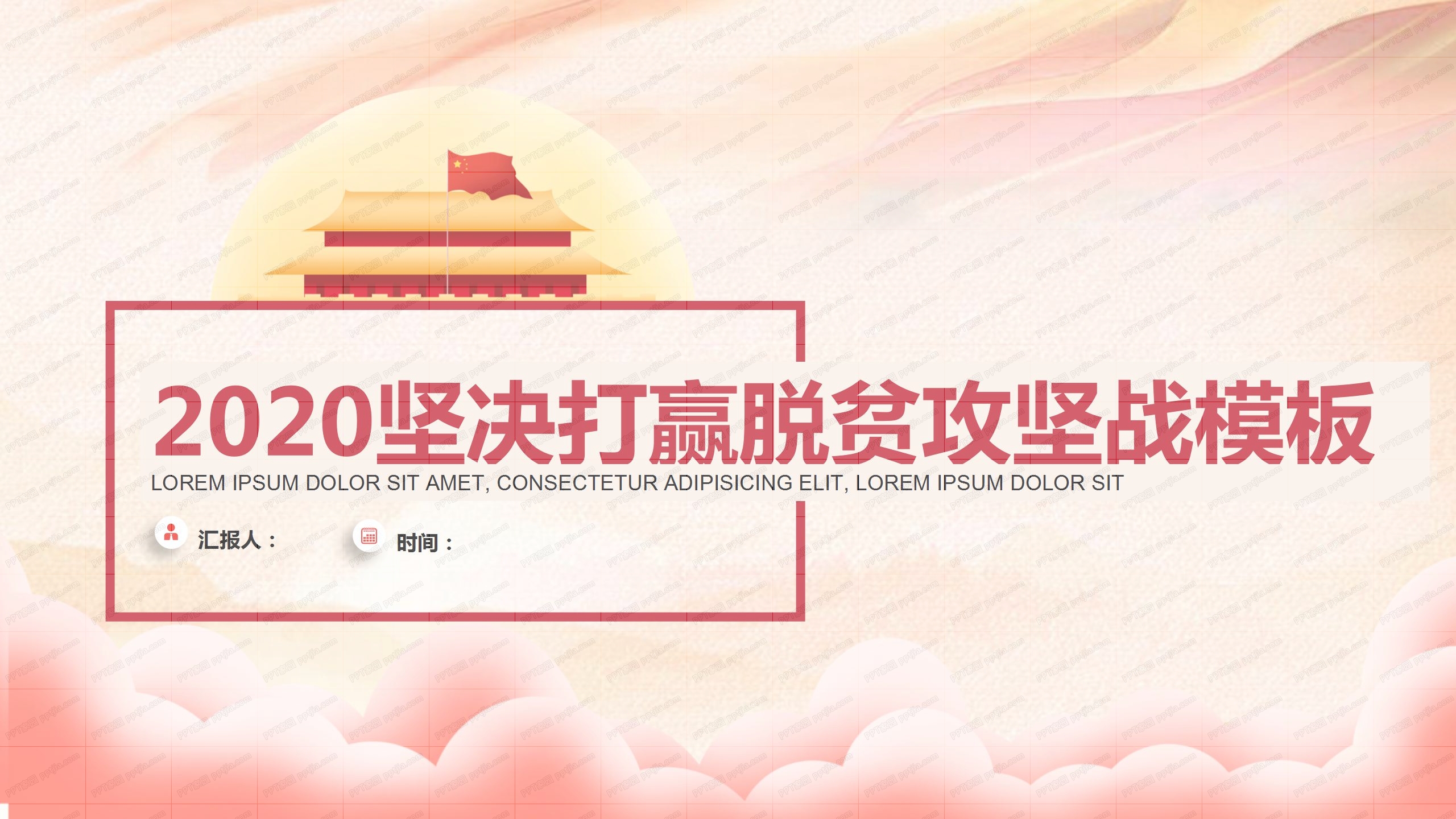 2020坚决打赢脱贫攻坚战工作报告ppt模板