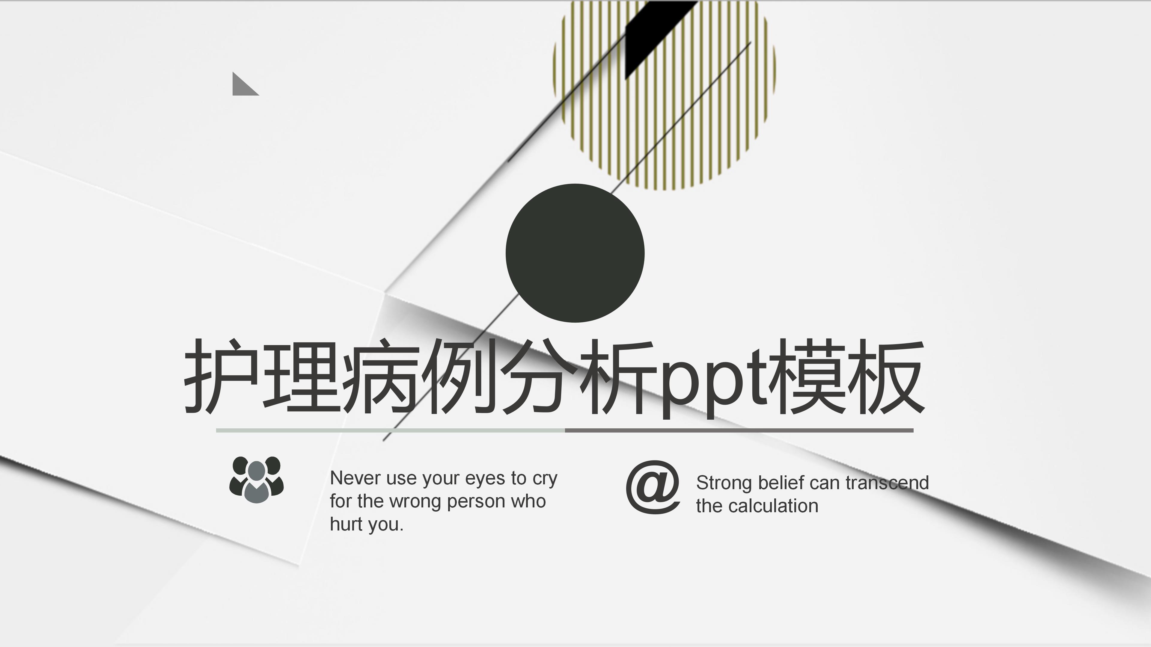 护理病例分析ppt模板