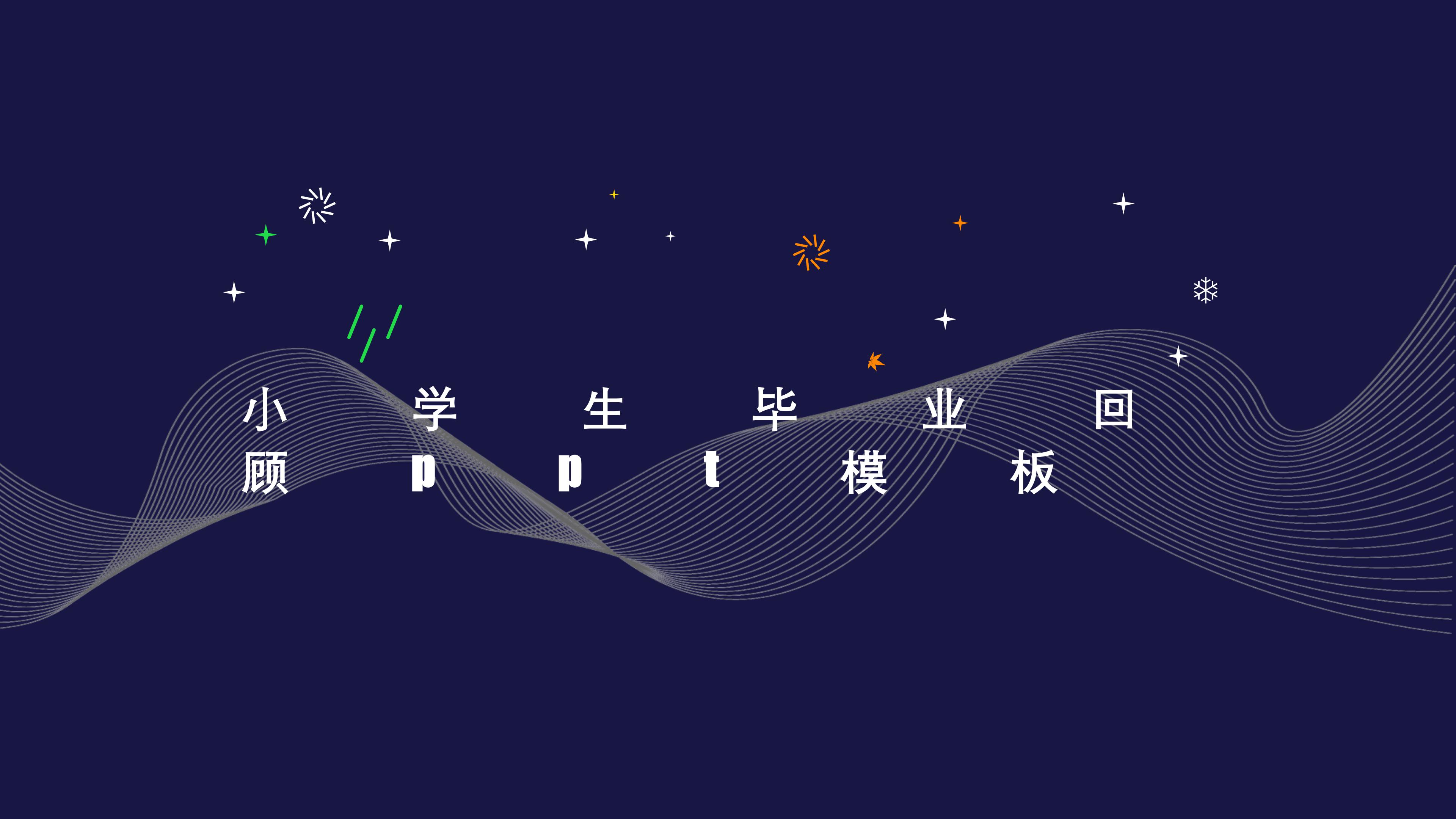 小学生毕业回顾ppt模板