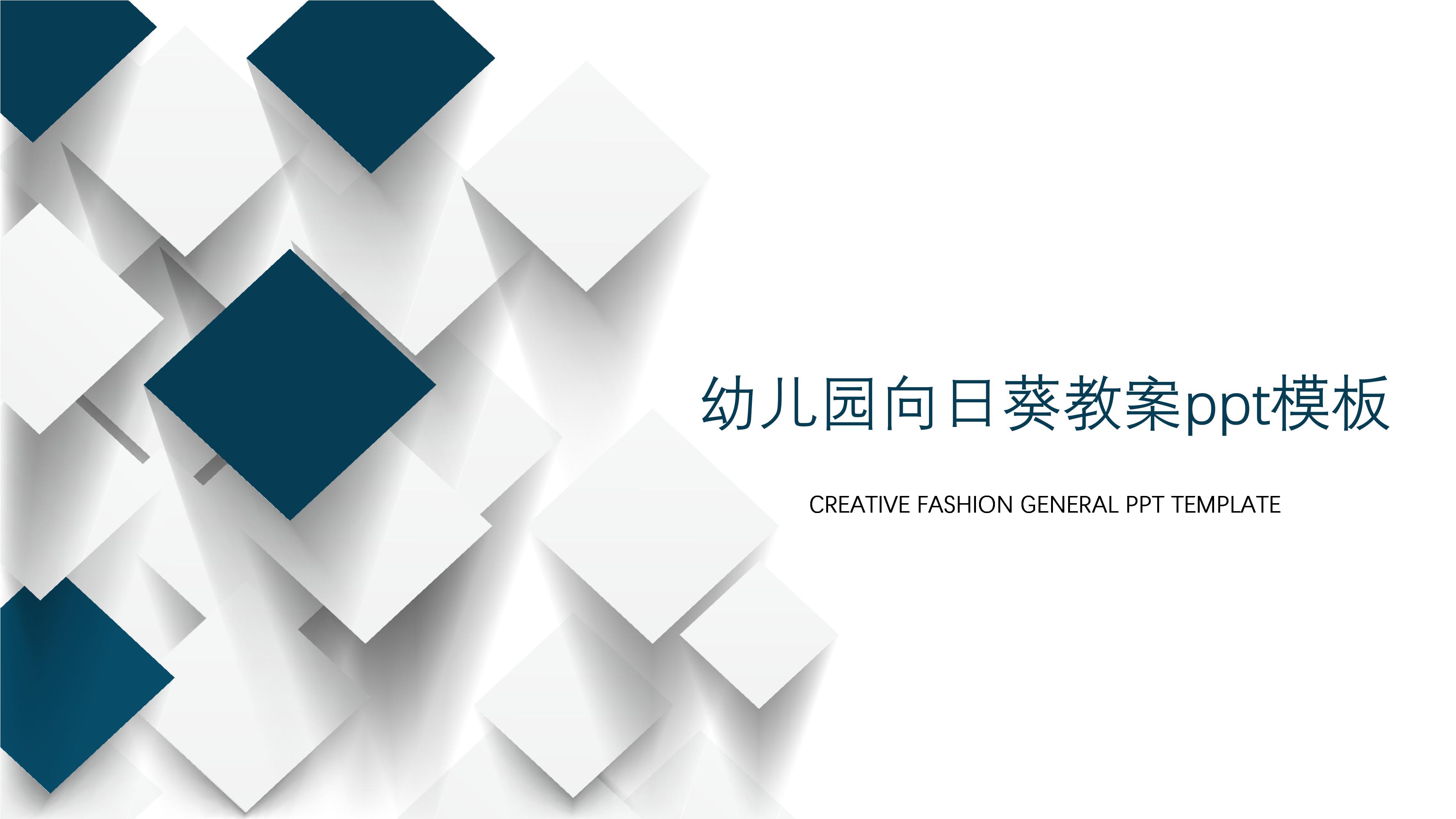 幼儿园向日葵教案ppt模板